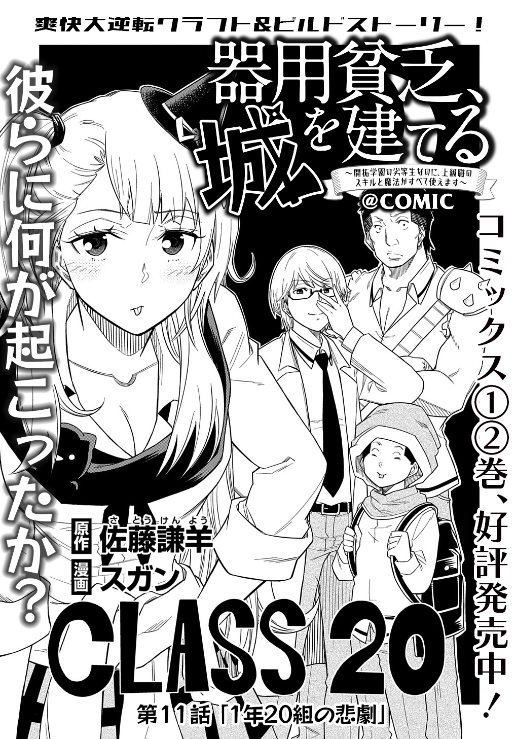 KIYOUBINBOU, JOU WO TATERU - KAITAKU GAKUEN NO RETTOUSEI NA NO NI, JOUKYUU-SHOKU NO SKILL TO MAHOU GA SUBETE TSUKAEMASU @COMIC - raw - Chapter 11 - https://jpdd.ccdd.to/JPDD/kiyoubinboujouwotaterukaitakugakuennorettouseinanonijoukyuushokunoskilltomahougasubetetsukaemasucomic/232680/g5sd3g2xslb.jpg