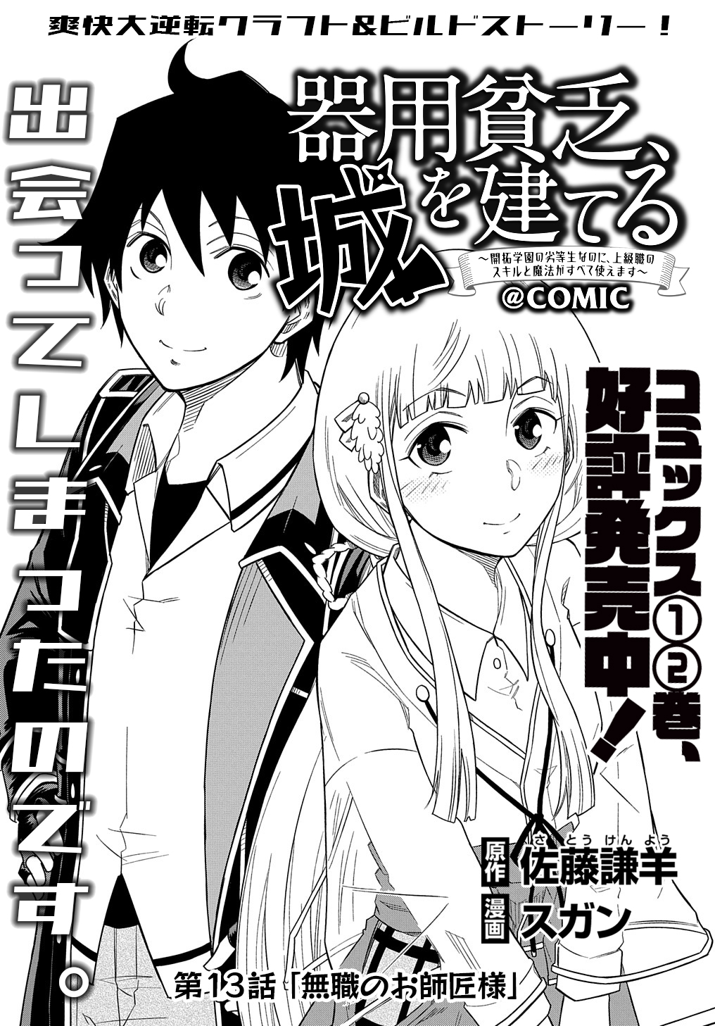 KIYOUBINBOU, JOU WO TATERU - KAITAKU GAKUEN NO RETTOUSEI NA NO NI, JOUKYUU-SHOKU NO SKILL TO MAHOU GA SUBETE TSUKAEMASU @COMIC - raw - Chapter 13 - https://jpdd.ccdd.to/JPDD/kiyoubinboujouwotaterukaitakugakuennorettouseinanonijoukyuushokunoskilltomahougasubetetsukaemasucomic/239336/fofirtgf304.jpg