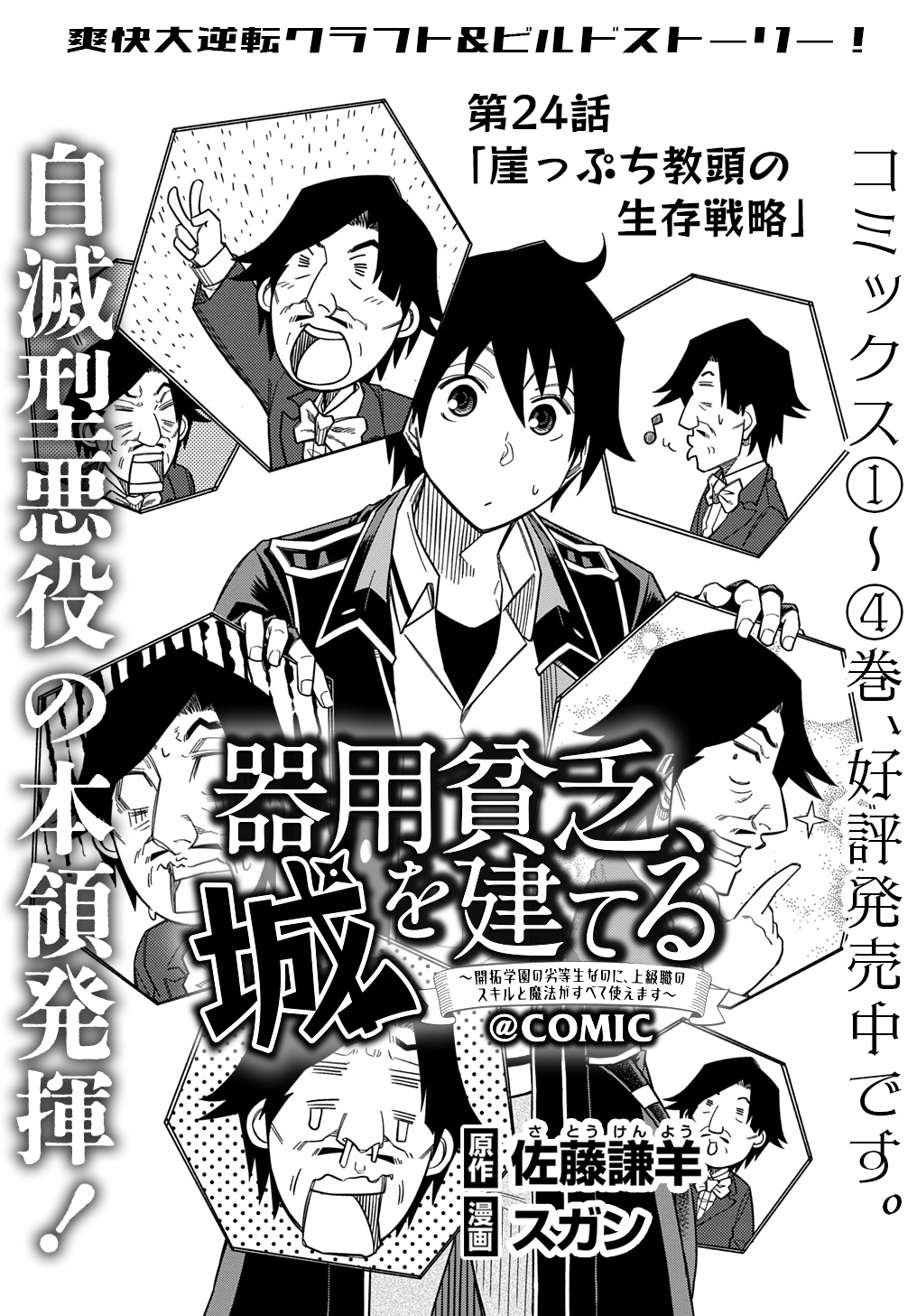 KIYOUBINBOU, JOU WO TATERU - KAITAKU GAKUEN NO RETTOUSEI NA NO NI, JOUKYUU-SHOKU NO SKILL TO MAHOU GA SUBETE TSUKAEMASU @COMIC - raw - Chapter 24 - https://jpdd.ccdd.to/JPDD/kiyoubinboujouwotaterukaitakugakuennorettouseinanonijoukyuushokunoskilltomahougasubetetsukaemasucomic/240000/tl5br115wxa.jpg