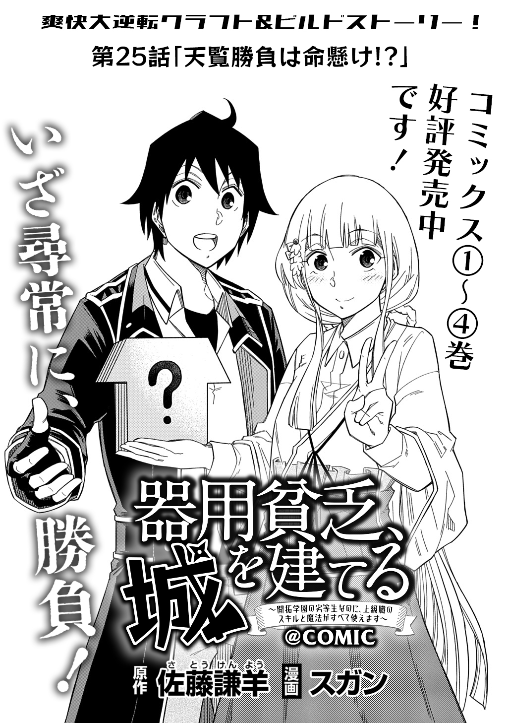 KIYOUBINBOU, JOU WO TATERU - KAITAKU GAKUEN NO RETTOUSEI NA NO NI, JOUKYUU-SHOKU NO SKILL TO MAHOU GA SUBETE TSUKAEMASU @COMIC - raw - Chapter 25 - https://jpdd.ccdd.to/JPDD/kiyoubinboujouwotaterukaitakugakuennorettouseinanonijoukyuushokunoskilltomahougasubetetsukaemasucomic/250000/fmgelivroop.jpg