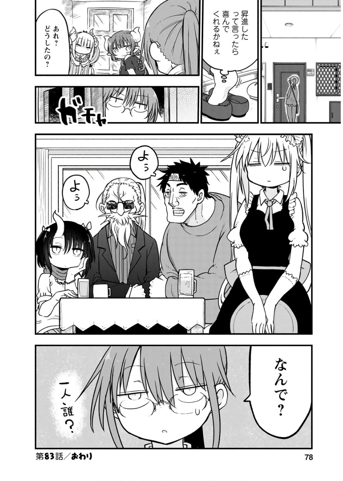 KOBAYASHI-SAN CHI NO MAID DRAGON - raw - Chapter 83 - https://jpdd.ccdd.to/JPDD/kobayashisanchinomaiddragon/135790/n5mrlmsaohs.jpg