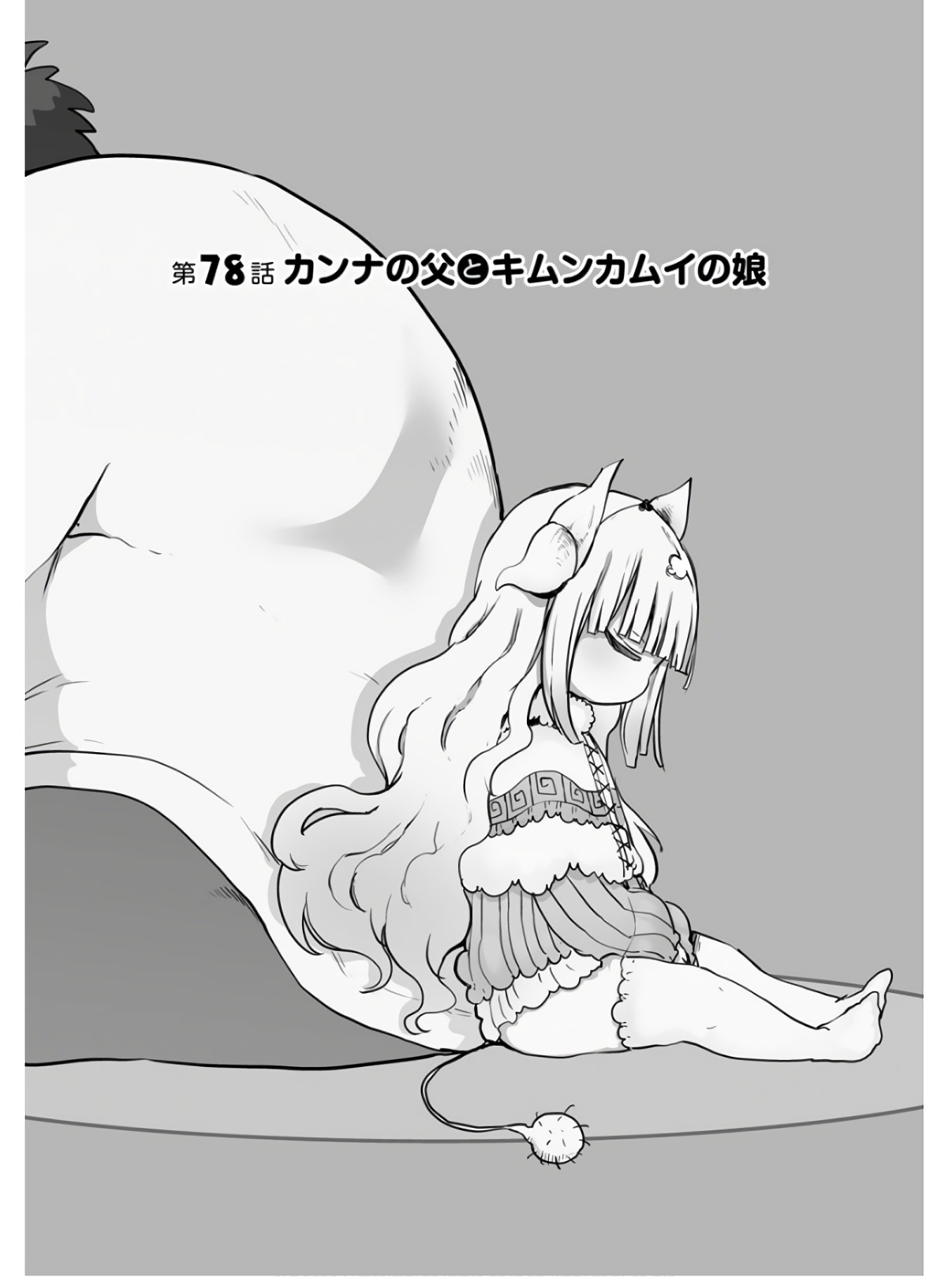 KOBAYASHI-SAN CHI NO MAID DRAGON - raw - Chapter 78 - https://jpdd.ccdd.to/JPDD/kobayashisanchinomaiddragon/135795/mqii4fw3iuv.jpg