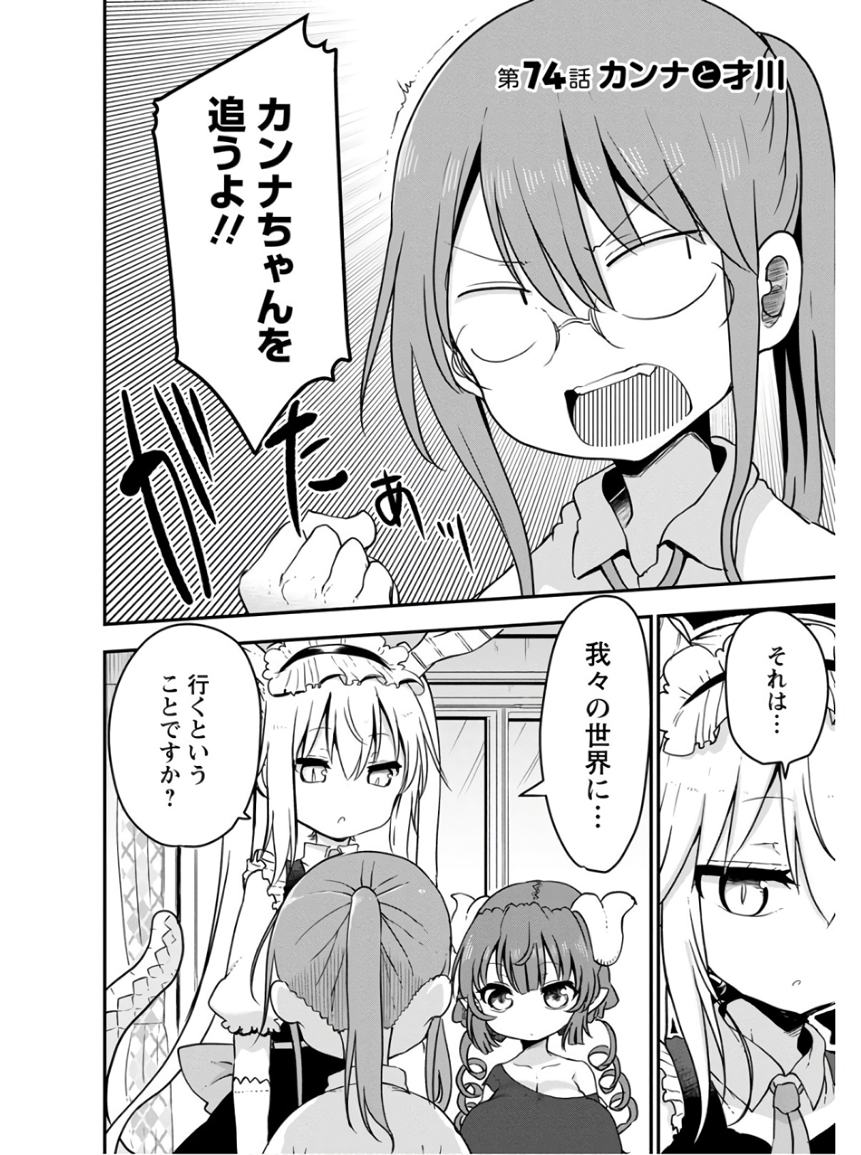 KOBAYASHI-SAN CHI NO MAID DRAGON - raw - Chapter 74 - https://jpdd.ccdd.to/JPDD/kobayashisanchinomaiddragon/135799/eprtkndyasc.jpg