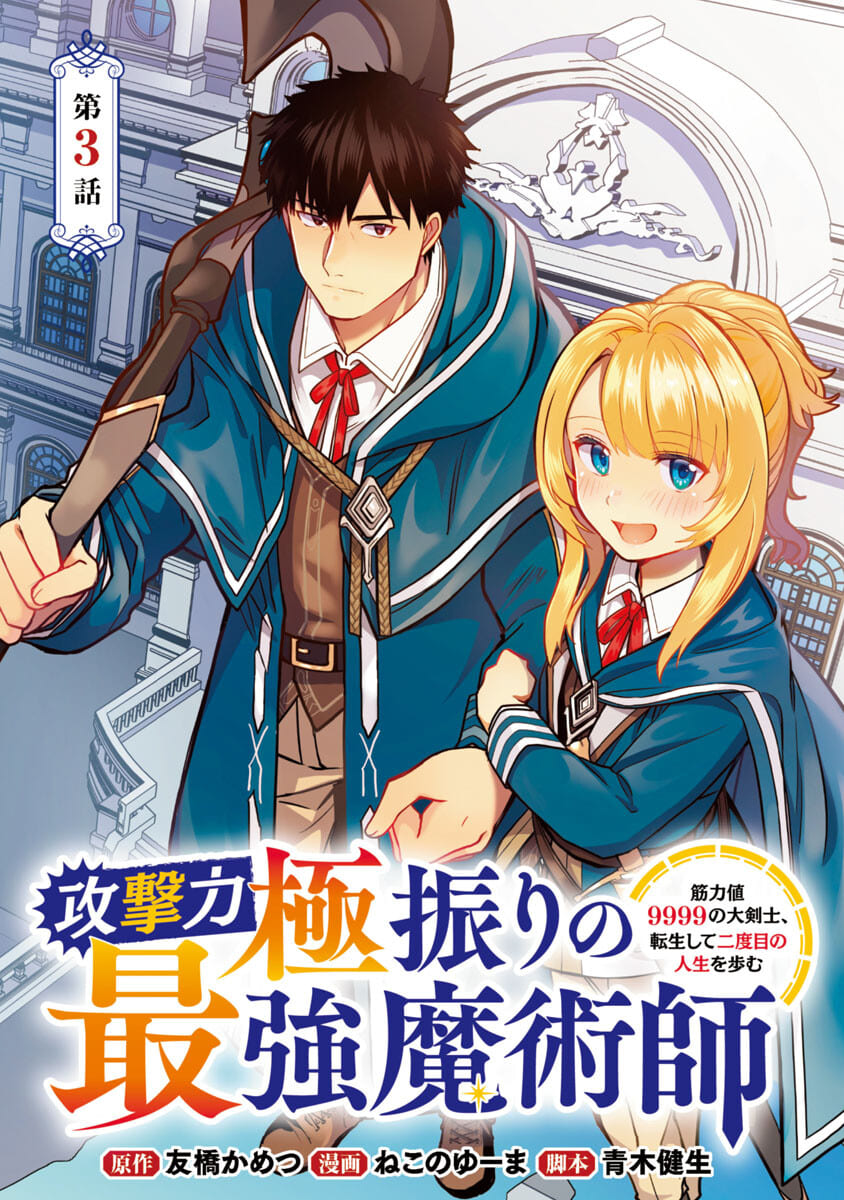 KOGEKI RYOKU KYOKU BURI NO SAIKYO MAJUTSU SHI KINRYOKU CHI 9999 NO DAIKEN SHI, TENSEI SHITE NI DOME NO JINSEI WO AYUMU - raw - Chapter 3 - https://jpdd.ccdd.to/JPDD/kogekiryokukyokuburinosaikyomajutsushikinryokuchi9999nodaikenshitenseishitenidomenojinseiwoayumu/176310/zv2vqbpbxco.jpg