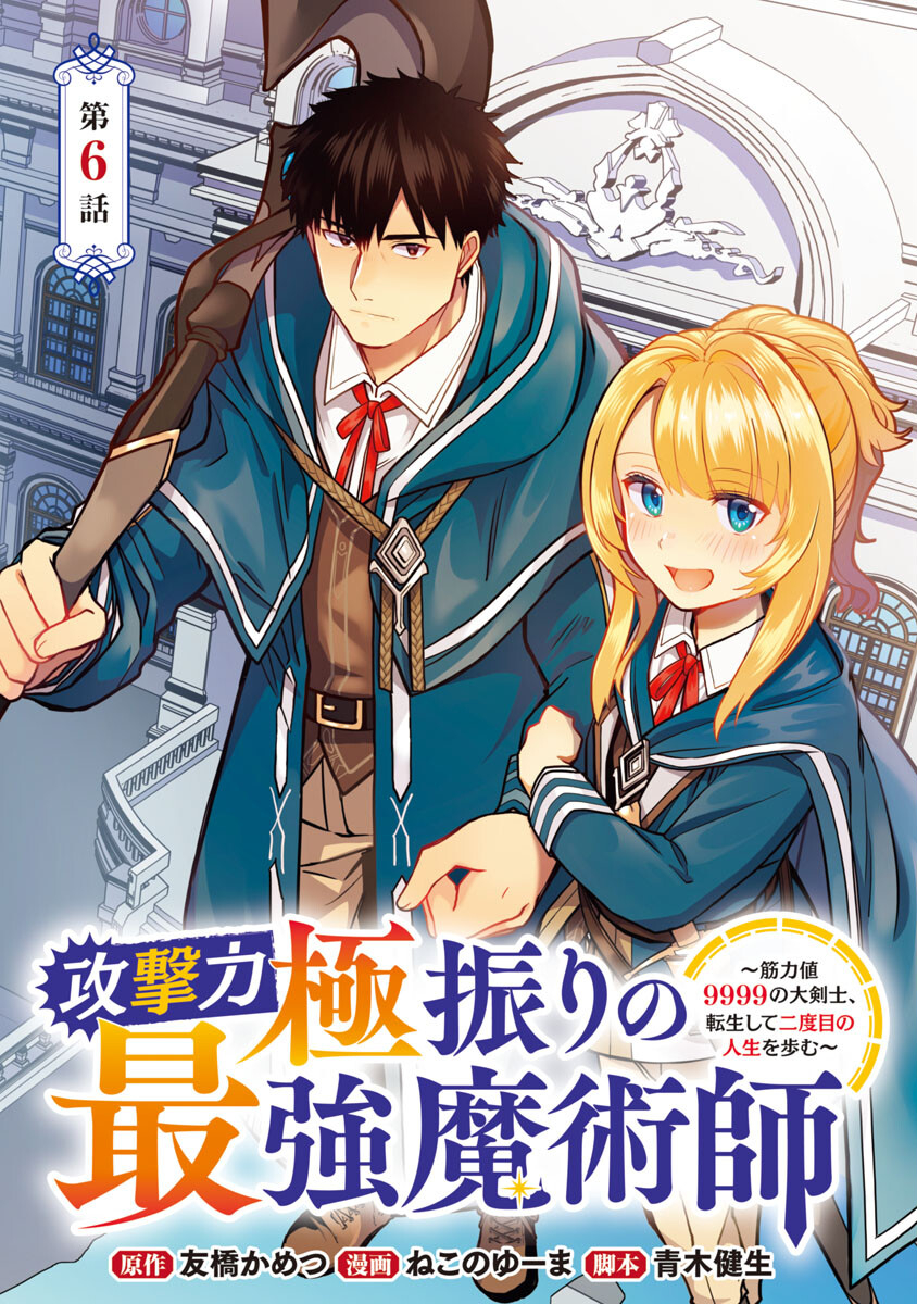 KOGEKI RYOKU KYOKU BURI NO SAIKYO MAJUTSU SHI KINRYOKU CHI 9999 NO DAIKEN SHI, TENSEI SHITE NI DOME NO JINSEI WO AYUMU - raw - Chapter 6 - https://jpdd.ccdd.to/JPDD/kogekiryokukyokuburinosaikyomajutsushikinryokuchi9999nodaikenshitenseishitenidomenojinseiwoayumu/185680/qvu55qmunfr.jpg
