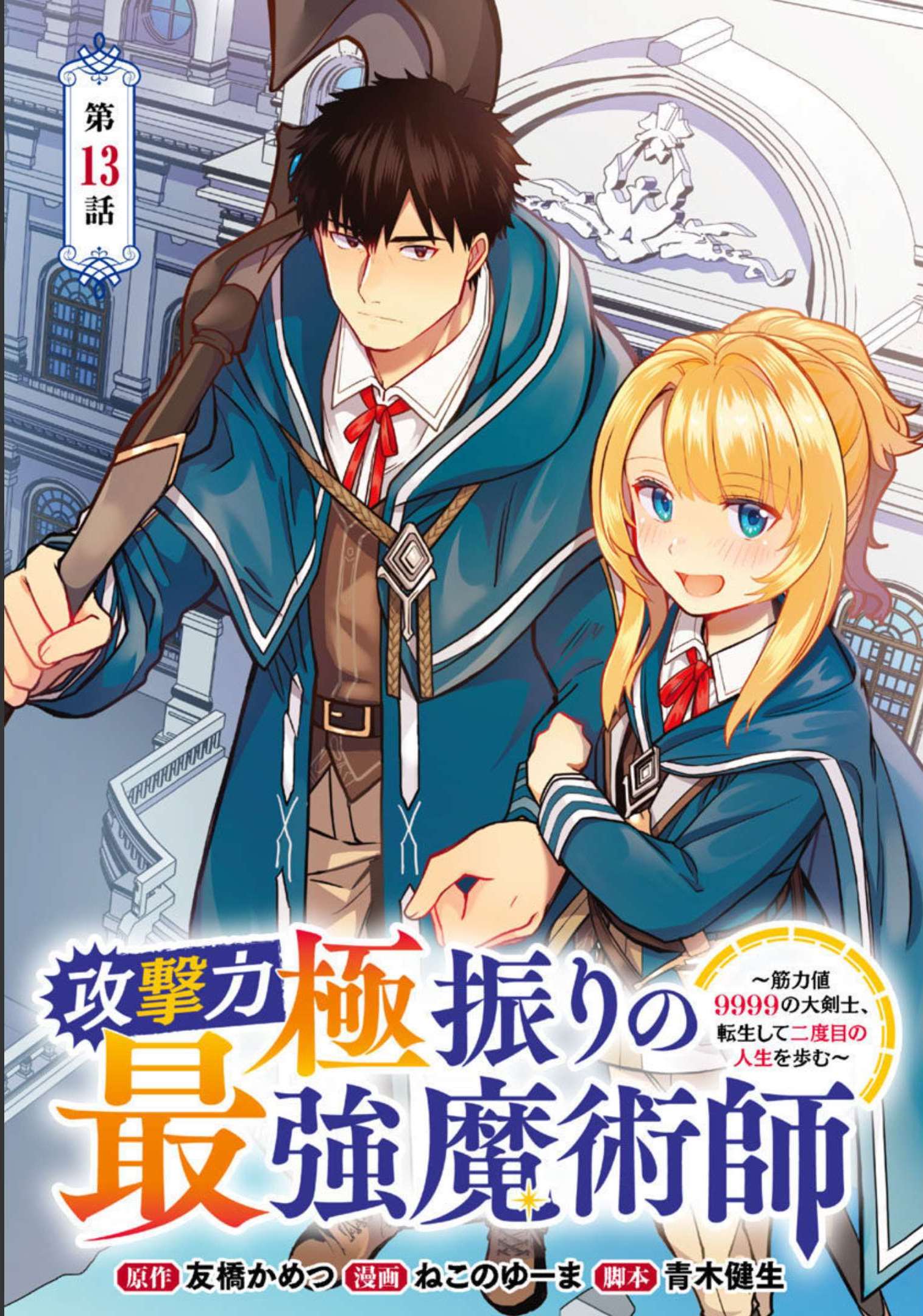 KOGEKI RYOKU KYOKU BURI NO SAIKYO MAJUTSU SHI KINRYOKU CHI 9999 NO DAIKEN SHI, TENSEI SHITE NI DOME NO JINSEI WO AYUMU - raw - Chapter 13 - https://jpdd.ccdd.to/JPDD/kogekiryokukyokuburinosaikyomajutsushikinryokuchi9999nodaikenshitenseishitenidomenojinseiwoayumu/209353/grtrtcoulkw.jpg