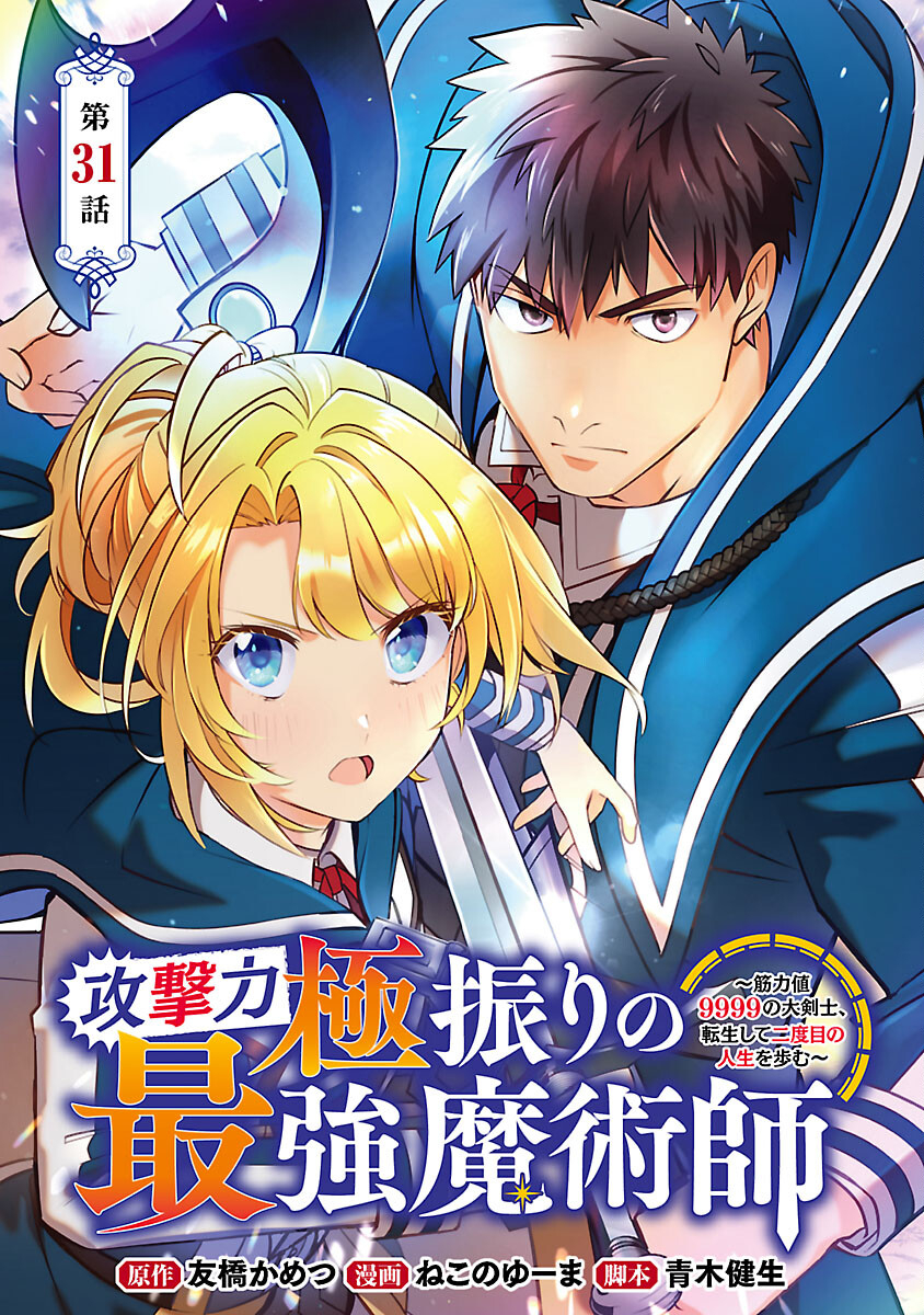 KOGEKI RYOKU KYOKU BURI NO SAIKYO MAJUTSU SHI KINRYOKU CHI 9999 NO DAIKEN SHI, TENSEI SHITE NI DOME NO JINSEI WO AYUMU - raw - Chapter 31 - https://jpdd.ccdd.to/JPDD/kogekiryokukyokuburinosaikyomajutsushikinryokuchi9999nodaikenshitenseishitenidomenojinseiwoayumu/310000/kpr1v4us2no.jpg