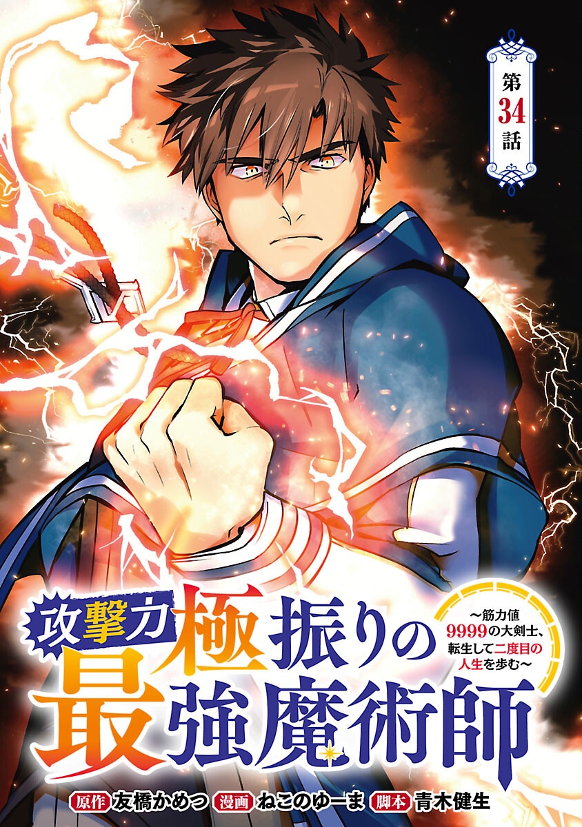 KOGEKI RYOKU KYOKU BURI NO SAIKYO MAJUTSU SHI KINRYOKU CHI 9999 NO DAIKEN SHI, TENSEI SHITE NI DOME NO JINSEI WO AYUMU - raw - Chapter 34 - https://jpdd.ccdd.to/JPDD/kogekiryokukyokuburinosaikyomajutsushikinryokuchi9999nodaikenshitenseishitenidomenojinseiwoayumu/340000/1i5q5b4w1py.png