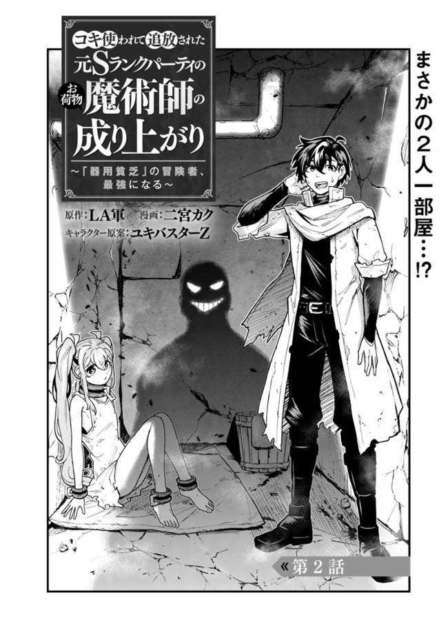 KOKI TSUKAWARETE TSUIHOU SARETA MOTO S RANK PARTY NO ONIMOTSU MAJUTSUSHI NO NARIAGARI (MANGA) - raw - Chapter 2 - https://jpdd.ccdd.to/JPDD/kokitsukawaretetsuihousaretamotosrankpartynoonimotsumajutsushinonariagarimanga/177968/p5ivqic1kws.jpg