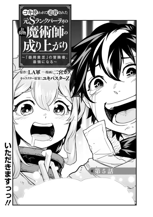 KOKI TSUKAWARETE TSUIHOU SARETA MOTO S RANK PARTY NO ONIMOTSU MAJUTSUSHI NO NARIAGARI (MANGA) - raw - Chapter 5 - https://jpdd.ccdd.to/JPDD/kokitsukawaretetsuihousaretamotosrankpartynoonimotsumajutsushinonariagarimanga/181251/lyfftpft3pg.jpg