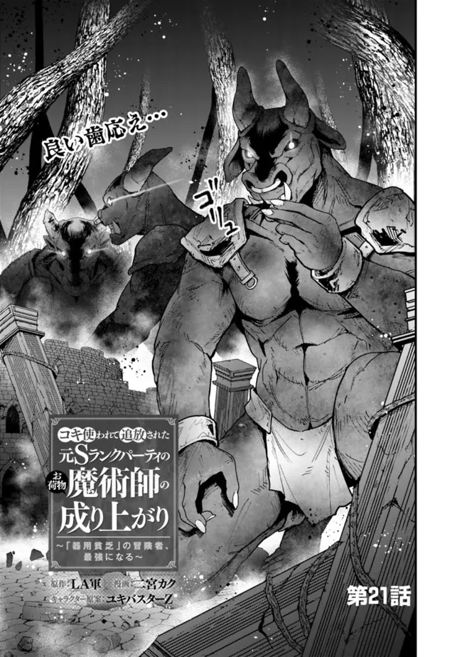 KOKI TSUKAWARETE TSUIHOU SARETA MOTO S RANK PARTY NO ONIMOTSU MAJUTSUSHI NO NARIAGARI (MANGA) - raw - Chapter 21 - https://jpdd.ccdd.to/JPDD/kokitsukawaretetsuihousaretamotosrankpartynoonimotsumajutsushinonariagarimanga/204339/2shafkqdzlv.jpg