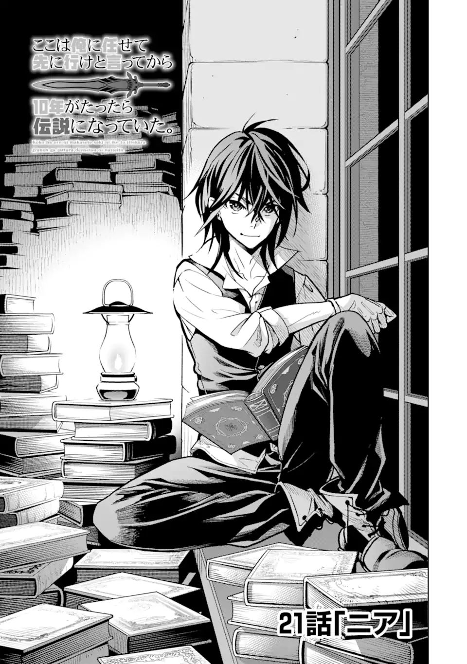 KOKO WA ORE NI MAKASETE SAKI NI IKE TO ITTE KARA 10 NEN GA TATTARA DENSETSU NI NATTEITA (MANGA) Chapter 21.1 - Page 1