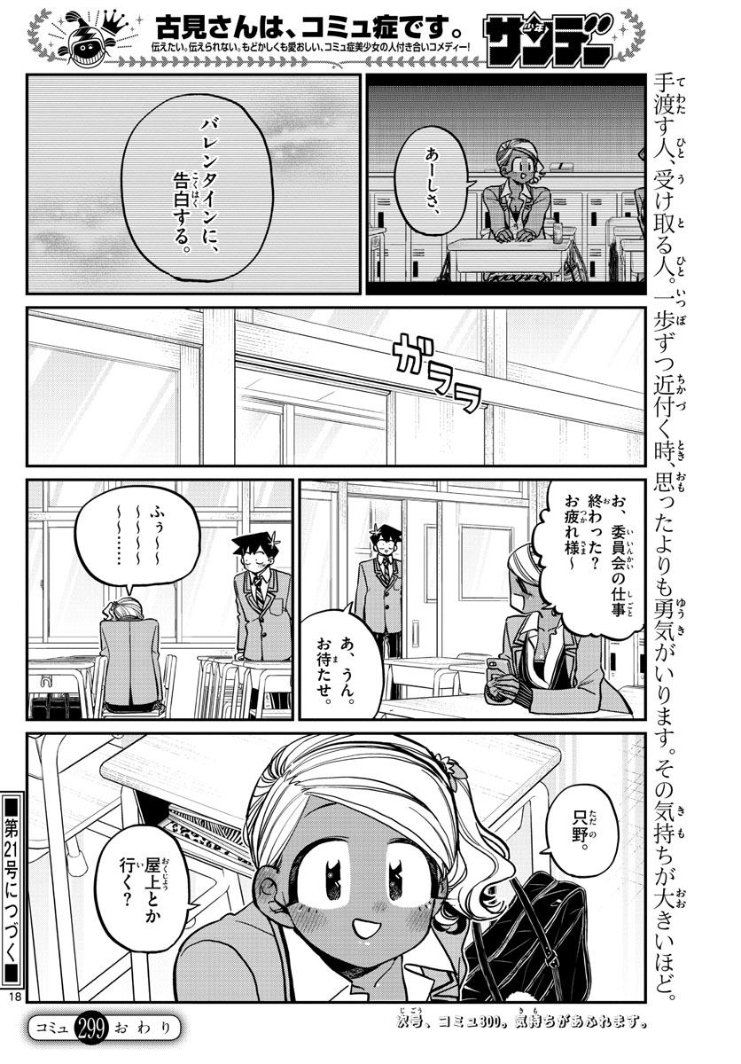 KOMI-SAN WA KOMYUSHOU DESU - raw - Chapter 299 - https://jpdd.ccdd.to/JPDD/komisanwakomyushoudesu/02aumfwe0bb.jpg