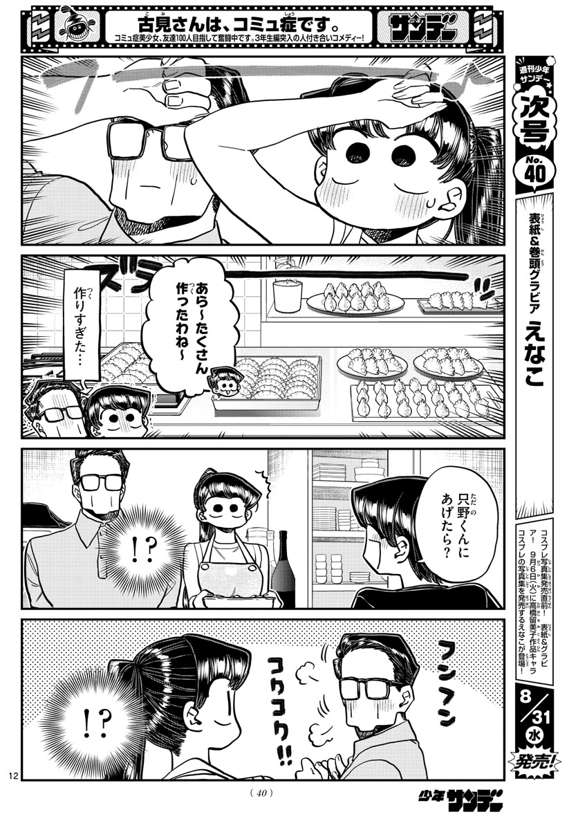 KOMI-SAN WA KOMYUSHOU DESU - raw - Chapter 368 - https://jpdd.ccdd.to/JPDD/komisanwakomyushoudesu/0raigovi3ex.jpg
