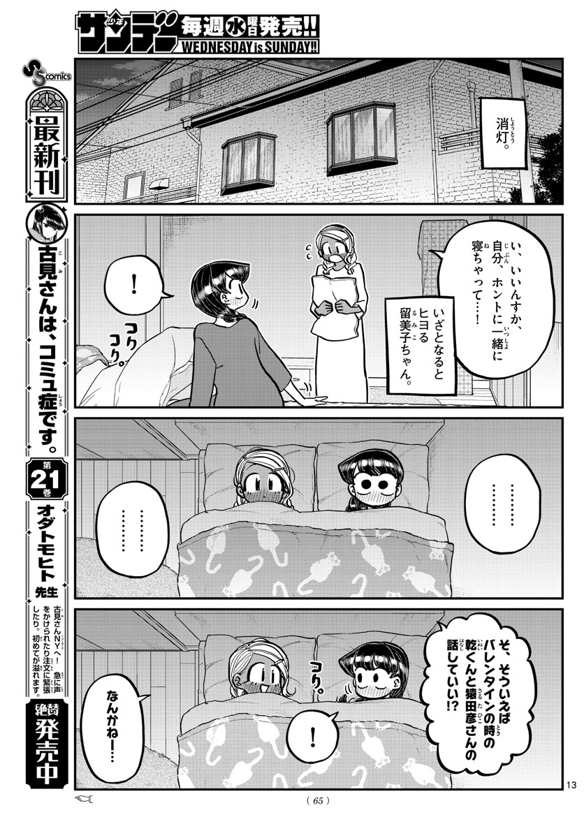 KOMI-SAN WA KOMYUSHOU DESU - raw - Chapter 313 - https://jpdd.ccdd.to/JPDD/komisanwakomyushoudesu/1rjj0ctfv00.jpg