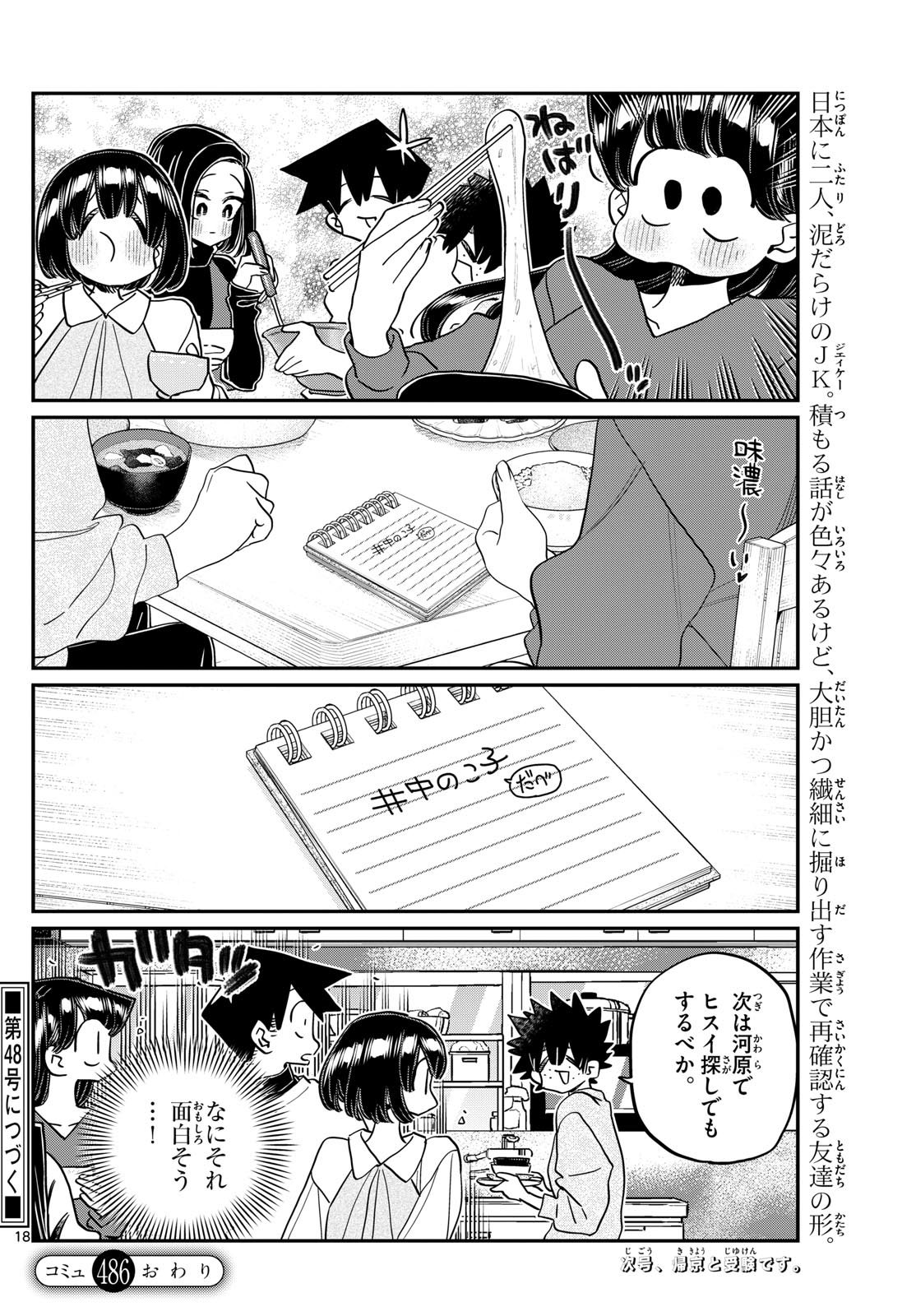 KOMI-SAN WA KOMYUSHOU DESU - raw - Chapter 486 - https://jpdd.ccdd.to/JPDD/komisanwakomyushoudesu/4860000/1jfg5ijtlk1.jpg