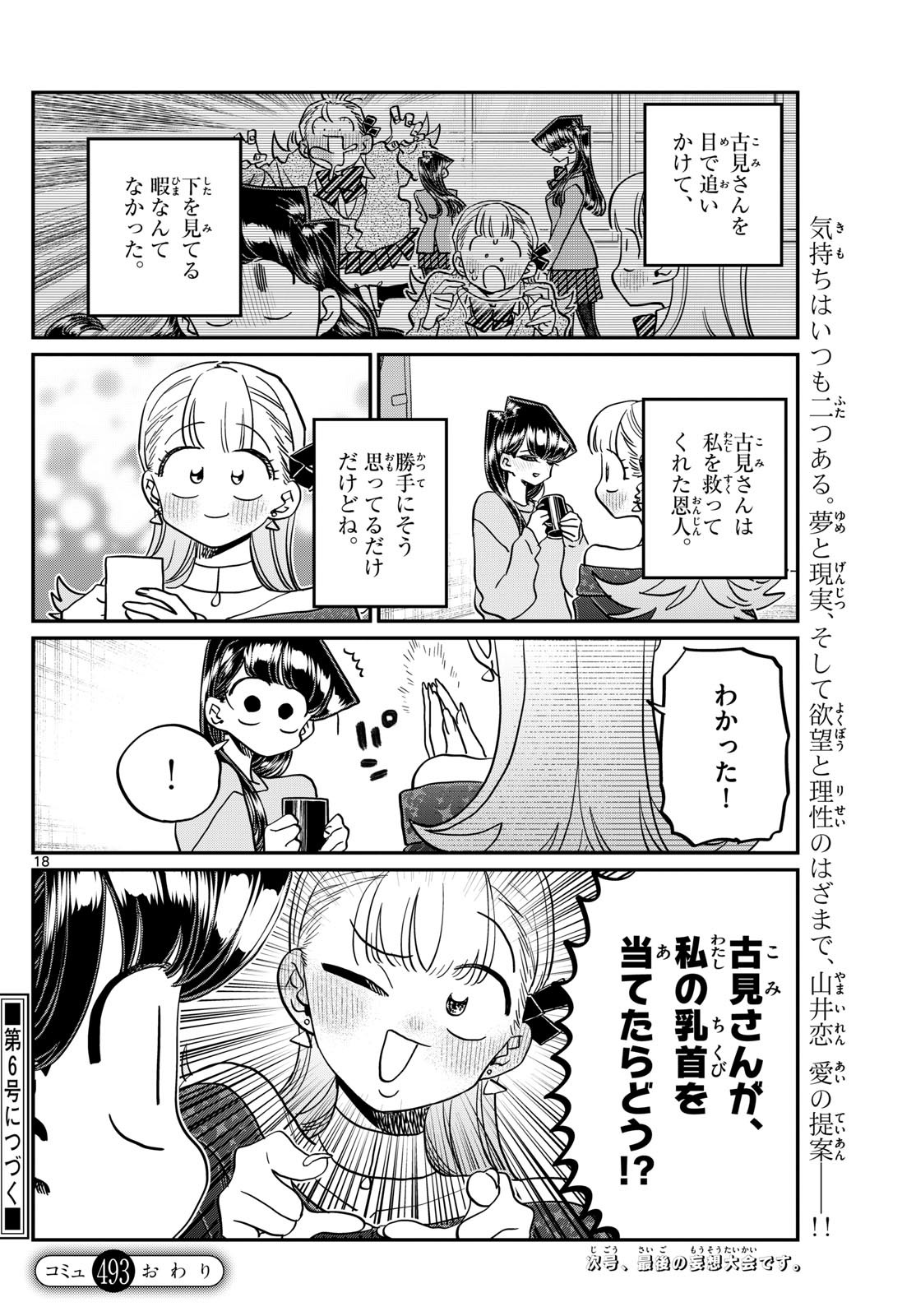 KOMI-SAN WA KOMYUSHOU DESU - raw - Chapter 493 - https://jpdd.ccdd.to/JPDD/komisanwakomyushoudesu/4930000/xgg05xdzwrm.jpg