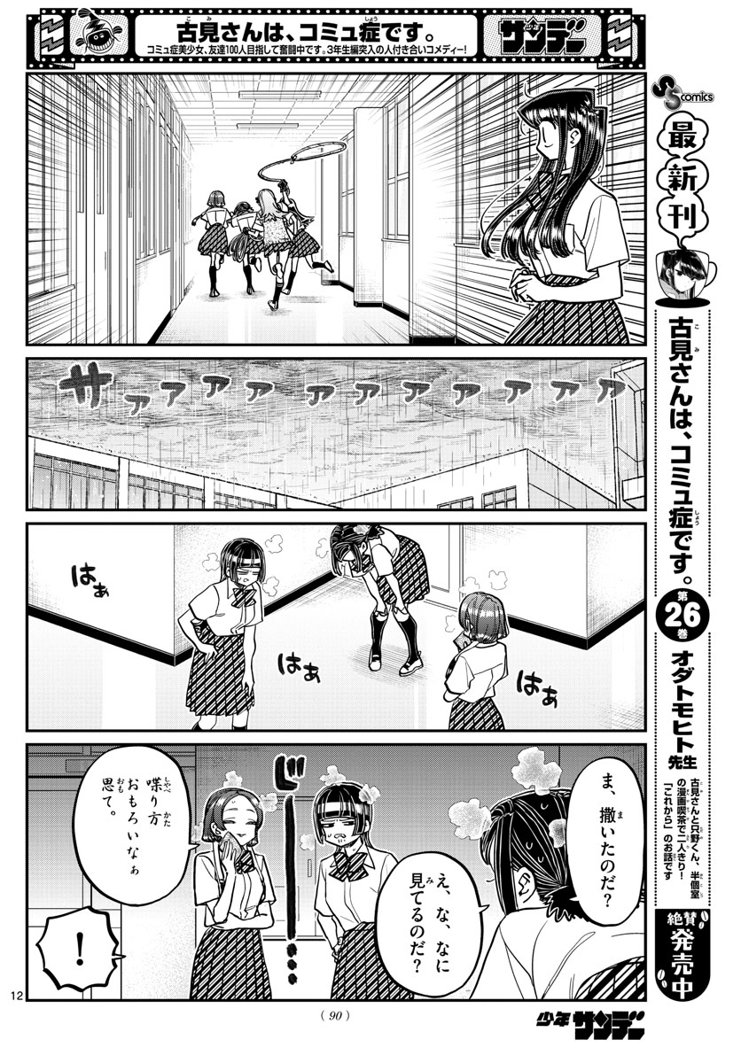 KOMI-SAN WA KOMYUSHOU DESU - raw - Chapter 369 - https://jpdd.ccdd.to/JPDD/komisanwakomyushoudesu/azgmubn12dz.jpg