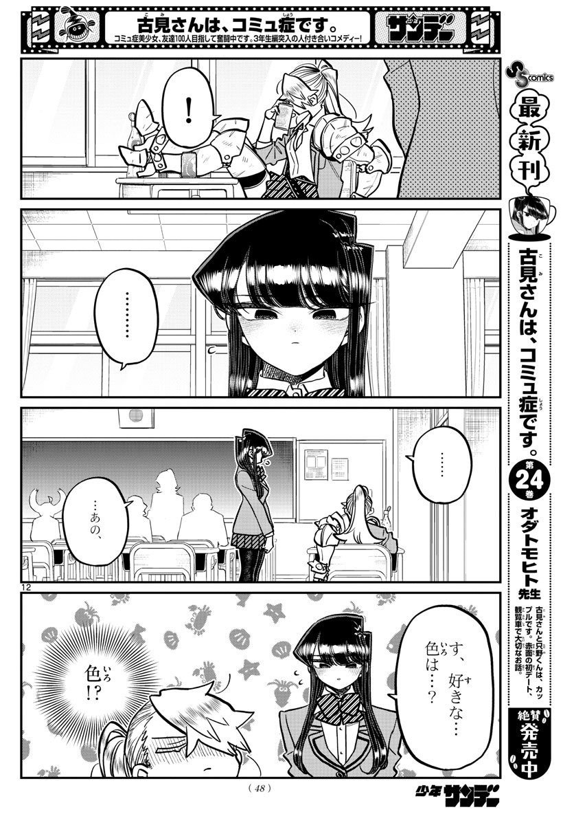 KOMI-SAN WA KOMYUSHOU DESU - raw - Chapter 343 - https://jpdd.ccdd.to/JPDD/komisanwakomyushoudesu/azmhy4bt2er.jpg