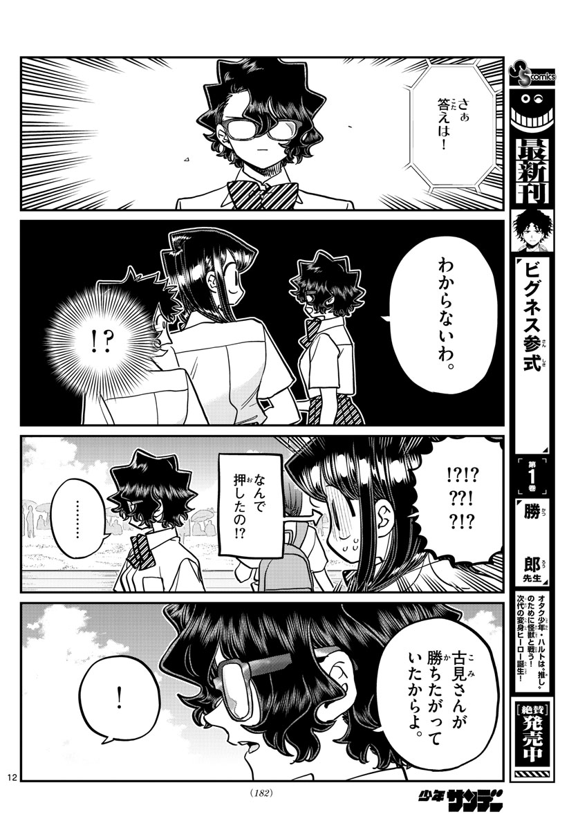 KOMI-SAN WA KOMYUSHOU DESU - raw - Chapter 387 - https://jpdd.ccdd.to/JPDD/komisanwakomyushoudesu/bnhuzonrwu3.jpg