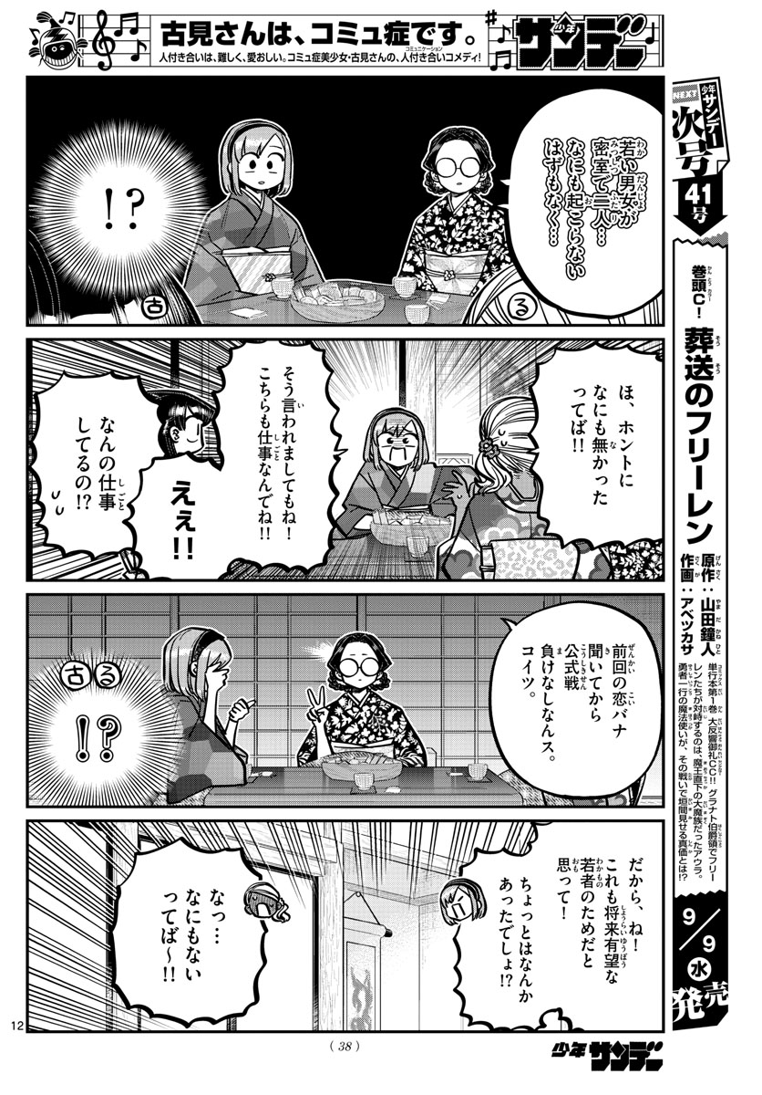 KOMI-SAN WA KOMYUSHOU DESU - raw - Chapter 265 - https://jpdd.ccdd.to/JPDD/komisanwakomyushoudesu/c0yxfg2qpiw.jpg