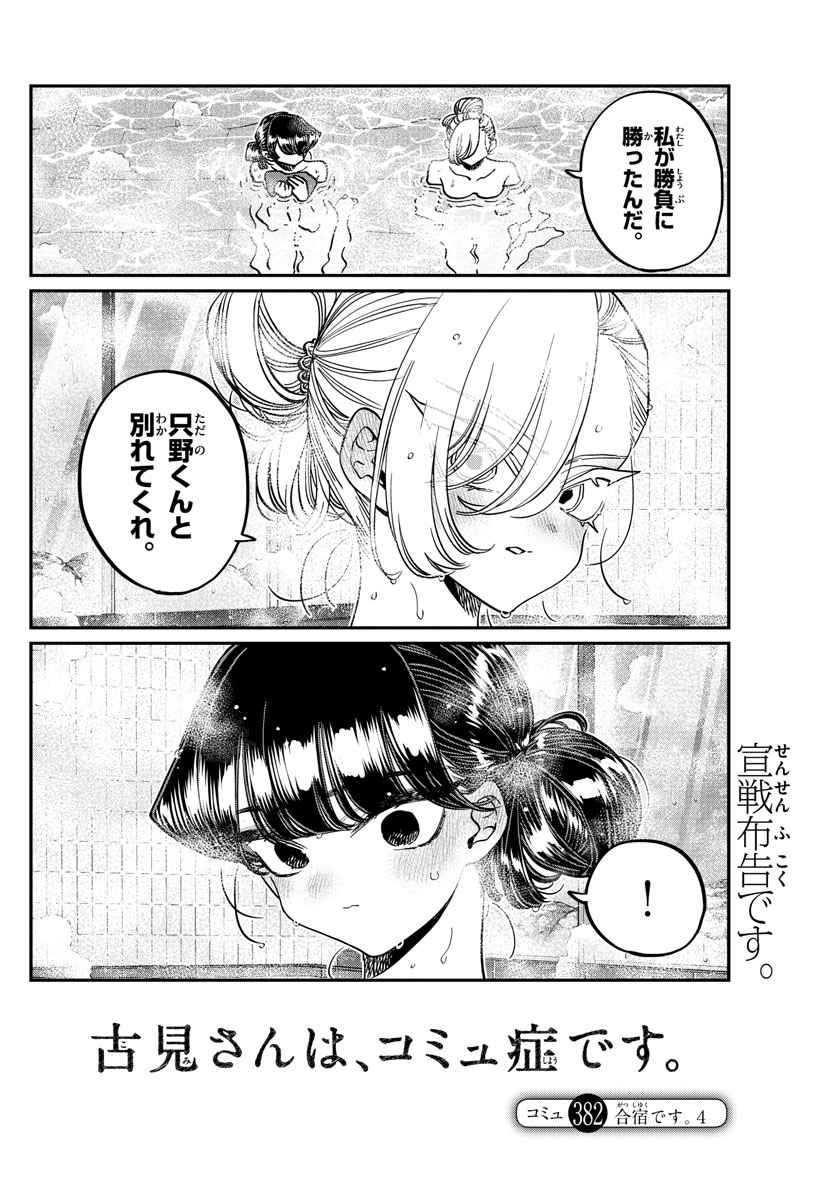 KOMI-SAN WA KOMYUSHOU DESU - raw - Chapter 382 - https://jpdd.ccdd.to/JPDD/komisanwakomyushoudesu/crql2gnclli.jpg