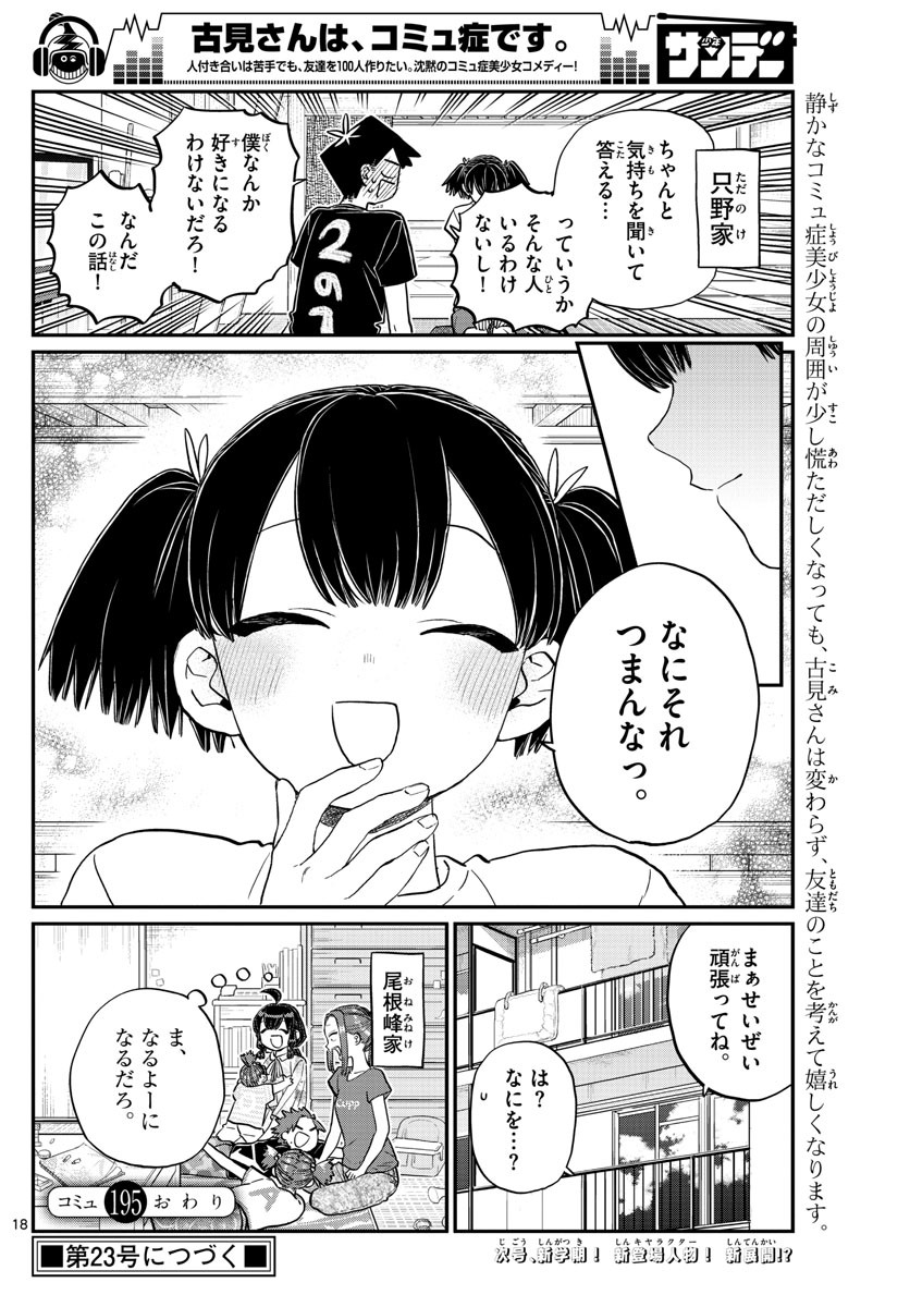 KOMI-SAN WA KOMYUSHOU DESU - raw - Chapter 195 - https://jpdd.ccdd.to/JPDD/komisanwakomyushoudesu/csbudrisglk.jpg