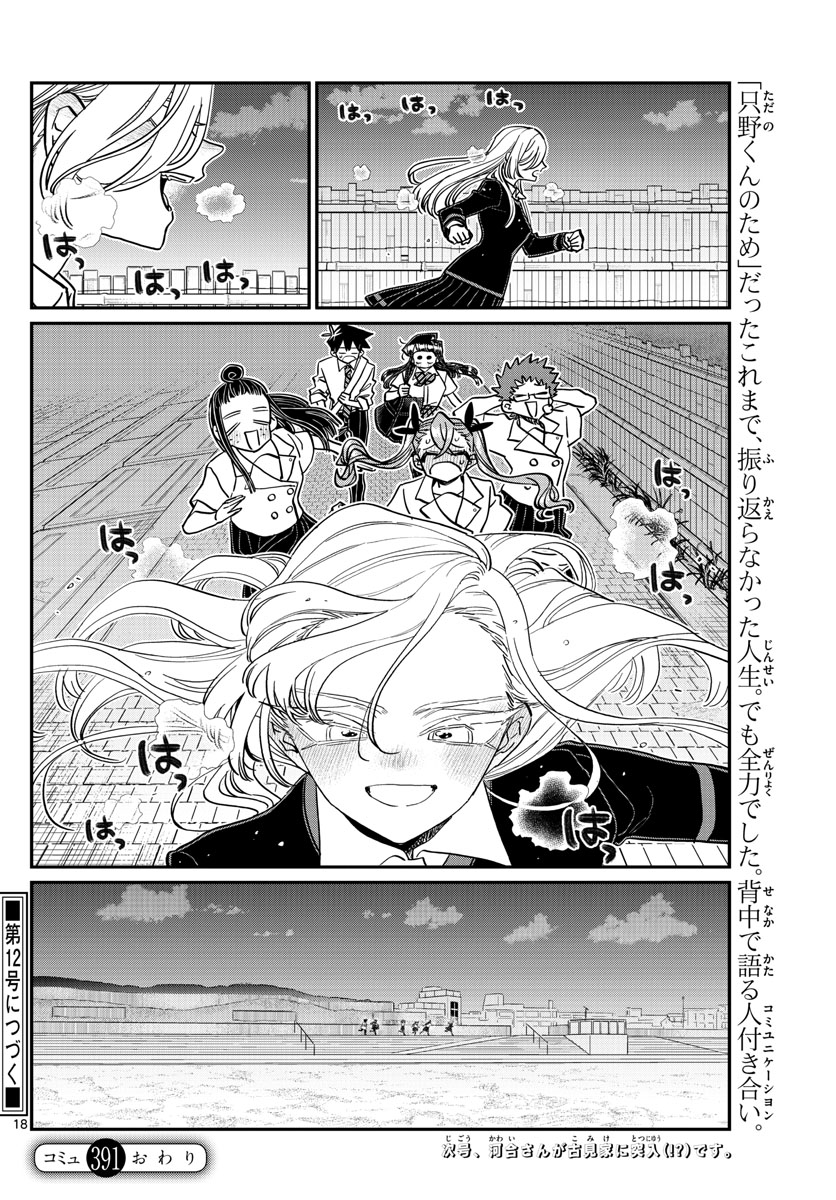 KOMI-SAN WA KOMYUSHOU DESU - raw - Chapter 391 - https://jpdd.ccdd.to/JPDD/komisanwakomyushoudesu/cxzdhiaoypx.jpg