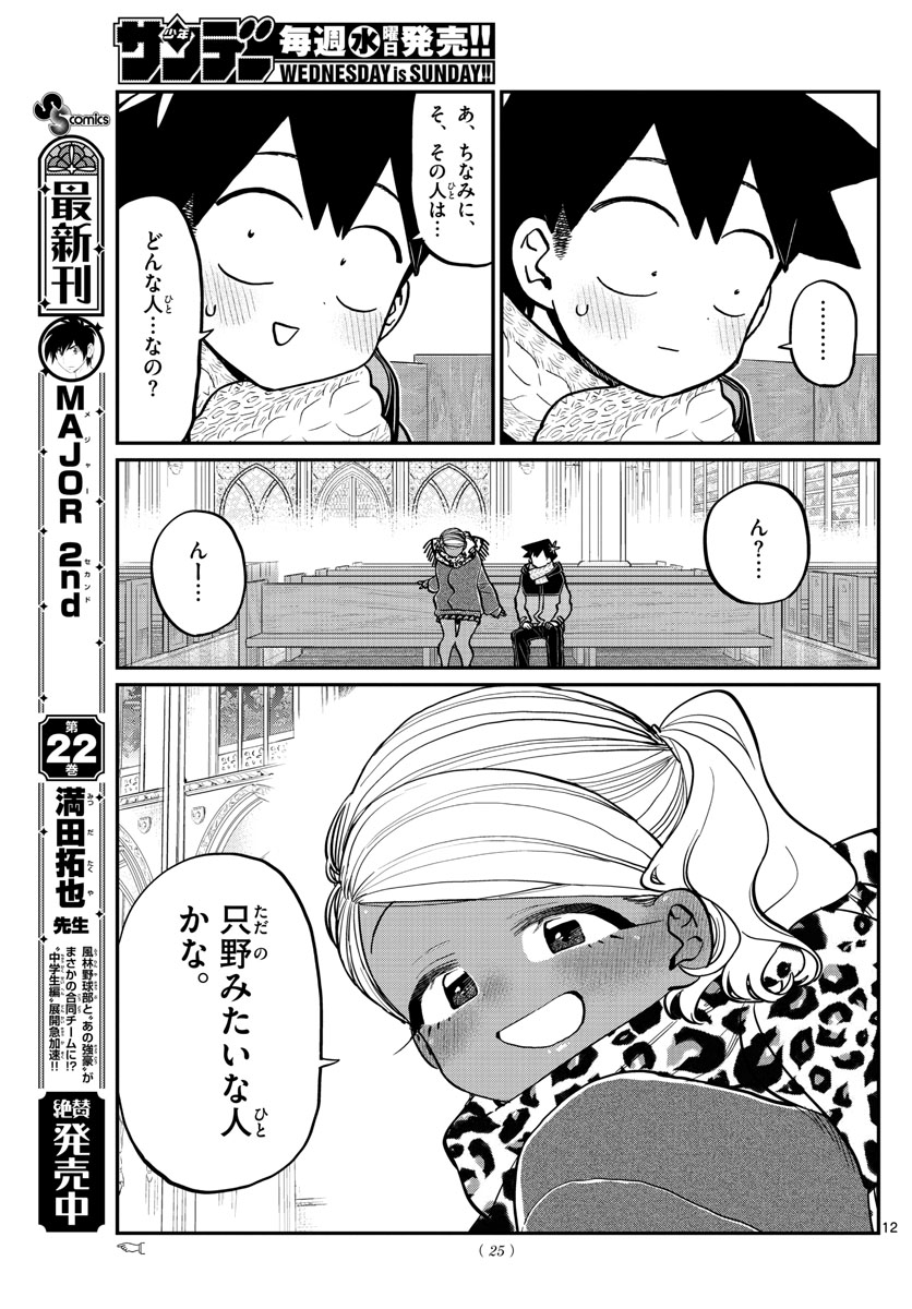 KOMI-SAN WA KOMYUSHOU DESU - raw - Chapter 294 - https://jpdd.ccdd.to/JPDD/komisanwakomyushoudesu/du32g0d25oz.jpg