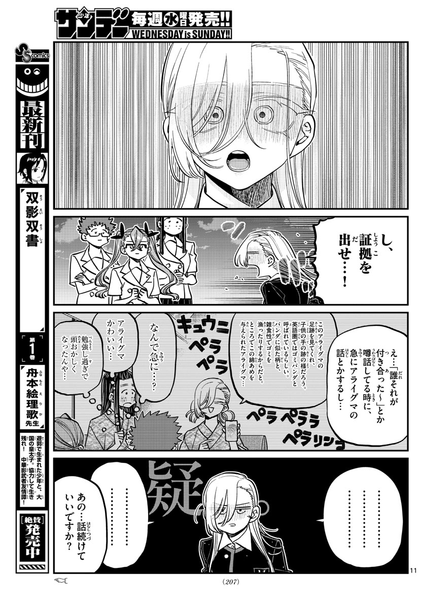 KOMI-SAN WA KOMYUSHOU DESU - raw - Chapter 391 - https://jpdd.ccdd.to/JPDD/komisanwakomyushoudesu/ezytsb3fmew.jpg
