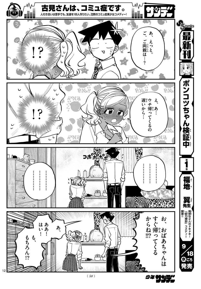 KOMI-SAN WA KOMYUSHOU DESU - raw - Chapter 217 - https://jpdd.ccdd.to/JPDD/komisanwakomyushoudesu/gx2xrnk24jg.jpg