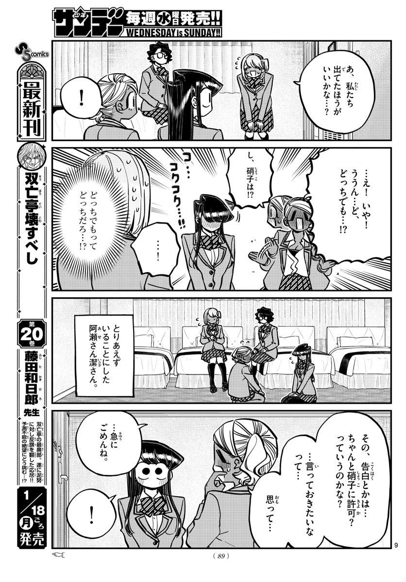 KOMI-SAN WA KOMYUSHOU DESU - raw - Chapter 285 - https://jpdd.ccdd.to/JPDD/komisanwakomyushoudesu/jvlptze1c2s.jpg