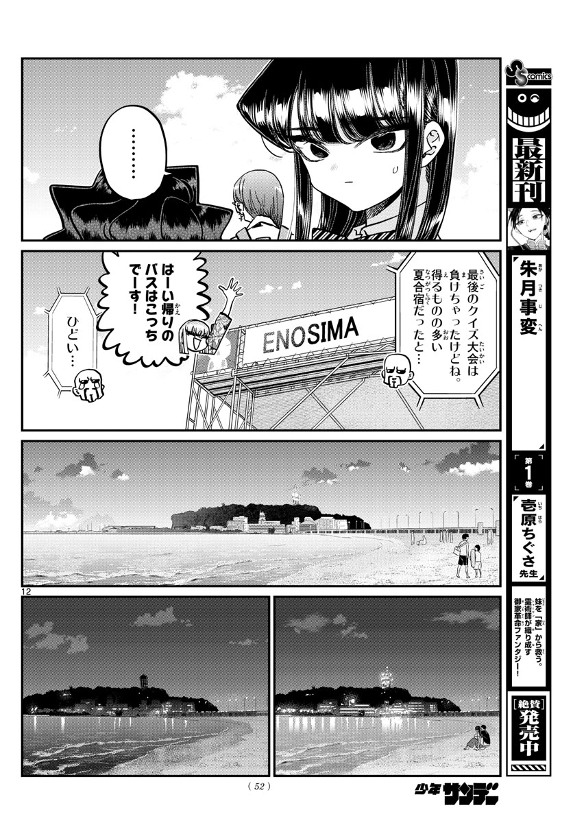 KOMI-SAN WA KOMYUSHOU DESU - raw - Chapter 388 - https://jpdd.ccdd.to/JPDD/komisanwakomyushoudesu/kqs0hlalcrm.jpg