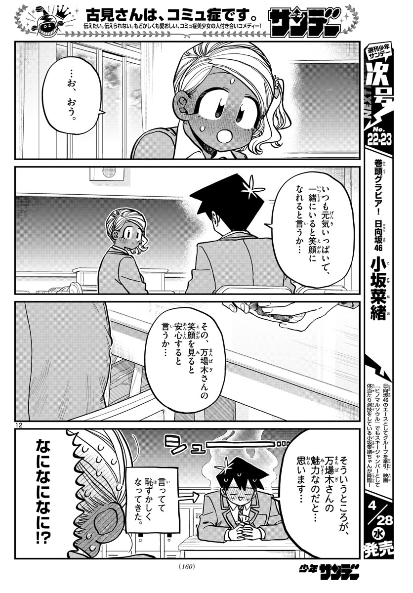 KOMI-SAN WA KOMYUSHOU DESU - raw - Chapter 300 - https://jpdd.ccdd.to/JPDD/komisanwakomyushoudesu/mguy2slwfo2.jpg