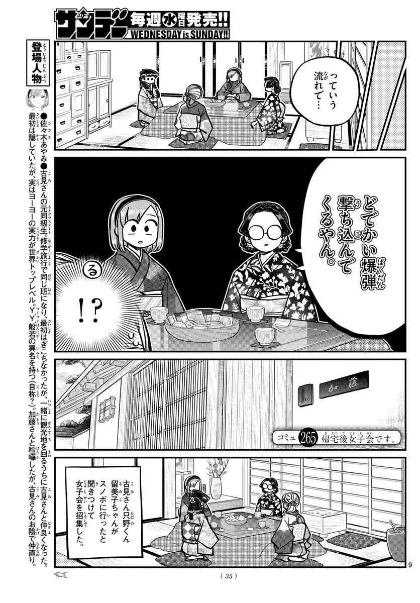 KOMI-SAN WA KOMYUSHOU DESU - raw - Chapter 265 - https://jpdd.ccdd.to/JPDD/komisanwakomyushoudesu/mm4je0pld3l.jpg