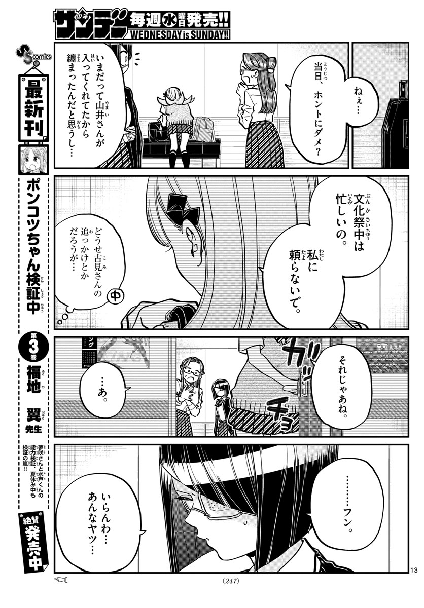 KOMI-SAN WA KOMYUSHOU DESU - raw - Chapter 235 - https://jpdd.ccdd.to/JPDD/komisanwakomyushoudesu/n5c42uzskuo.jpg