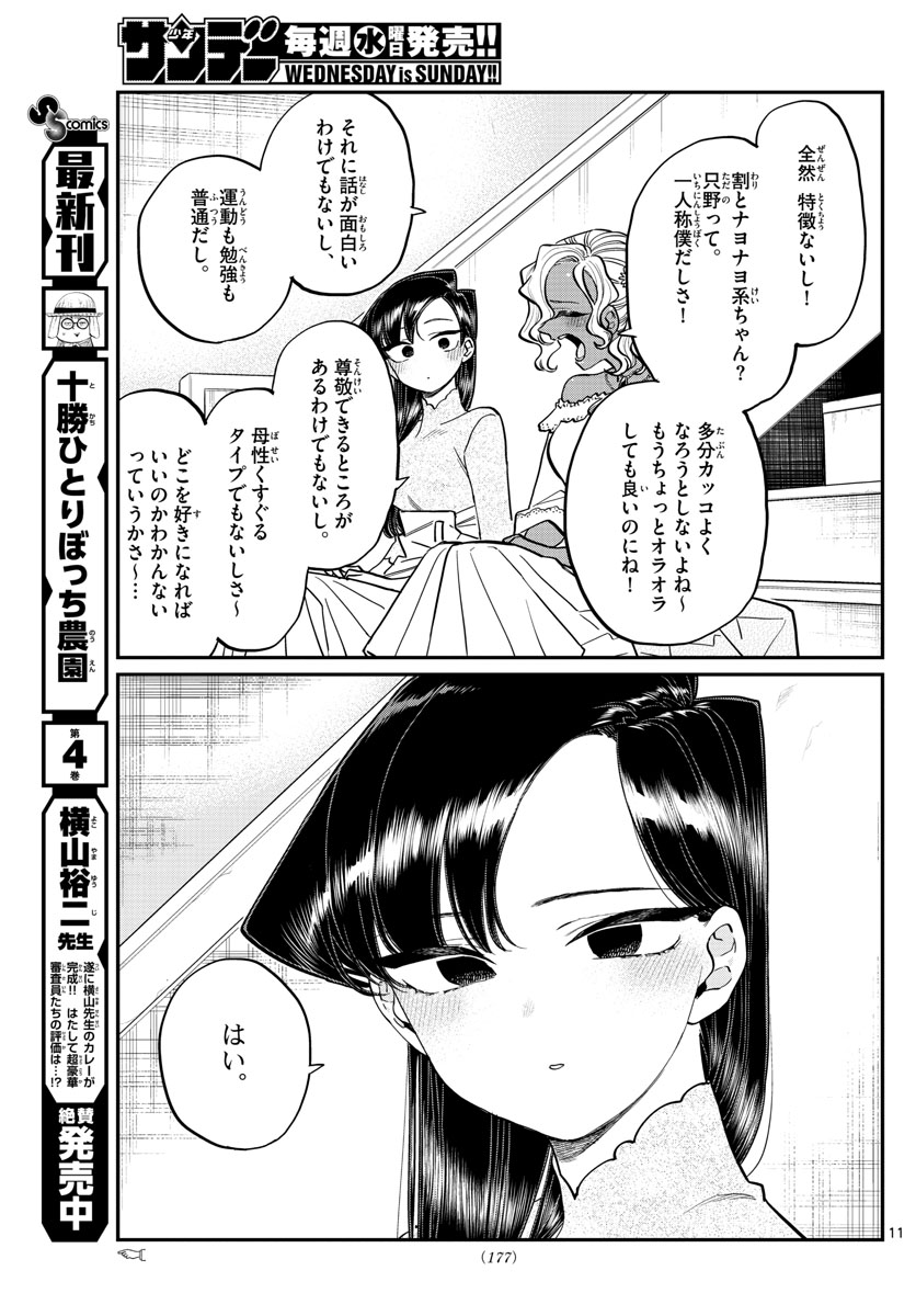 KOMI-SAN WA KOMYUSHOU DESU - raw - Chapter 227 - https://jpdd.ccdd.to/JPDD/komisanwakomyushoudesu/qhj2vay4xmj.jpg