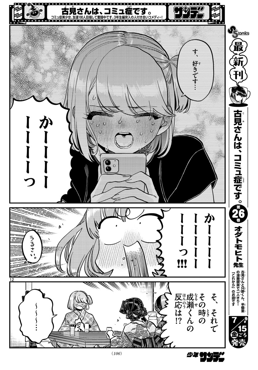 KOMI-SAN WA KOMYUSHOU DESU - raw - Chapter 361 - https://jpdd.ccdd.to/JPDD/komisanwakomyushoudesu/r0fiqbhuq3m.jpg