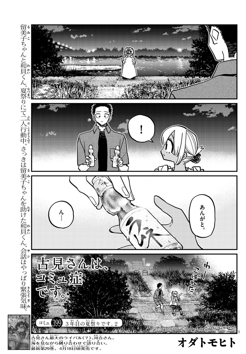 KOMI-SAN WA KOMYUSHOU DESU - raw - Chapter 399 - https://jpdd.ccdd.to/JPDD/komisanwakomyushoudesu/rlln1v0r2pn.jpg