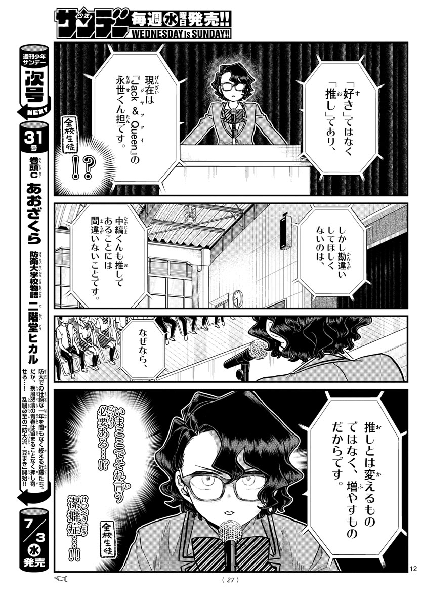 KOMI-SAN WA KOMYUSHOU DESU - raw - Chapter 203 - https://jpdd.ccdd.to/JPDD/komisanwakomyushoudesu/rmwtkvn4blu.jpg