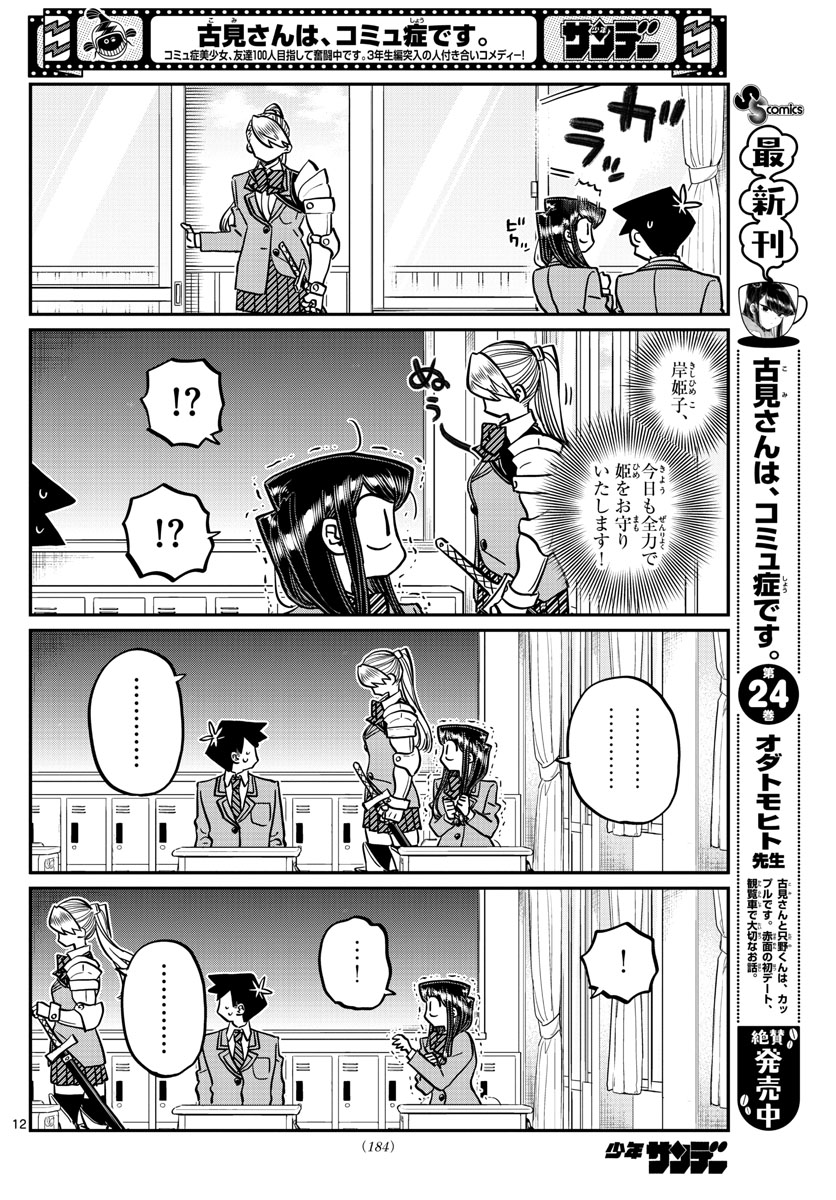 KOMI-SAN WA KOMYUSHOU DESU - raw - Chapter 342 - https://jpdd.ccdd.to/JPDD/komisanwakomyushoudesu/rn52eox3naw.jpg