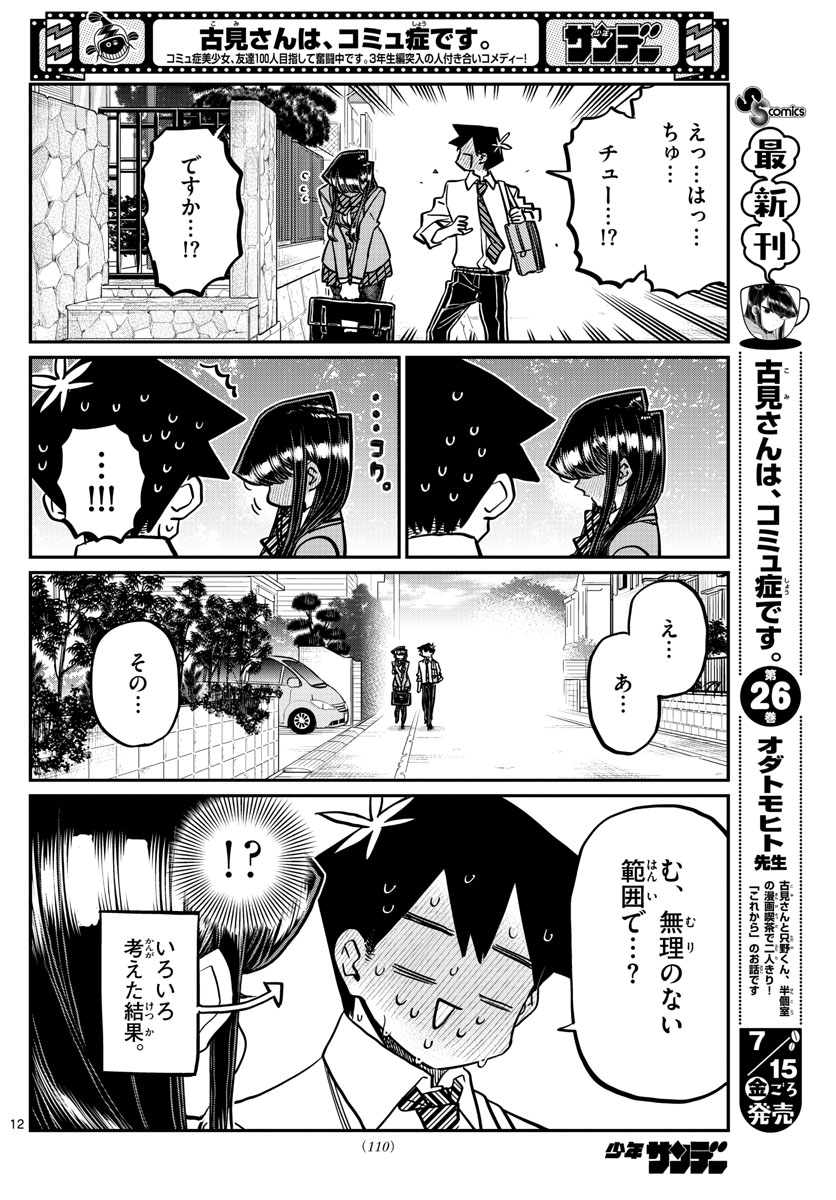 KOMI-SAN WA KOMYUSHOU DESU - raw - Chapter 363 - https://jpdd.ccdd.to/JPDD/komisanwakomyushoudesu/rzqpsutrlpb.jpg