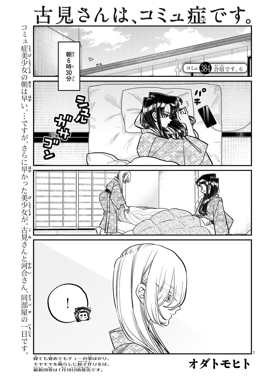 KOMI-SAN WA KOMYUSHOU DESU - raw - Chapter 384 - https://jpdd.ccdd.to/JPDD/komisanwakomyushoudesu/skpgvfraffs.jpg