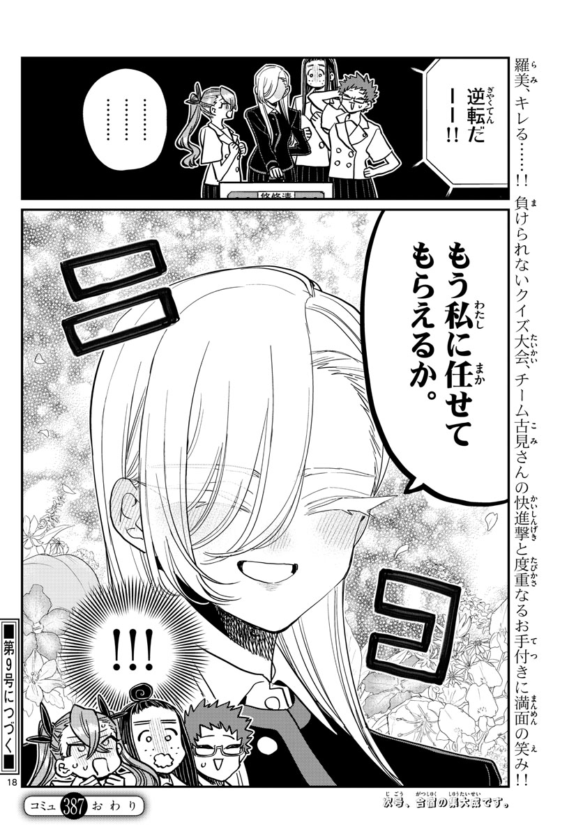 KOMI-SAN WA KOMYUSHOU DESU - raw - Chapter 387 - https://jpdd.ccdd.to/JPDD/komisanwakomyushoudesu/ulgjhfv3y3n.jpg