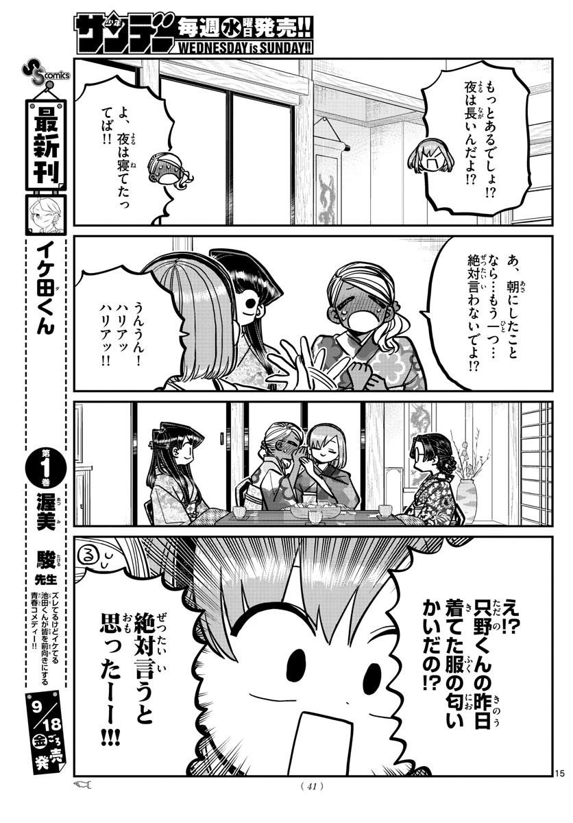 KOMI-SAN WA KOMYUSHOU DESU - raw - Chapter 265 - https://jpdd.ccdd.to/JPDD/komisanwakomyushoudesu/x4kk102qska.jpg