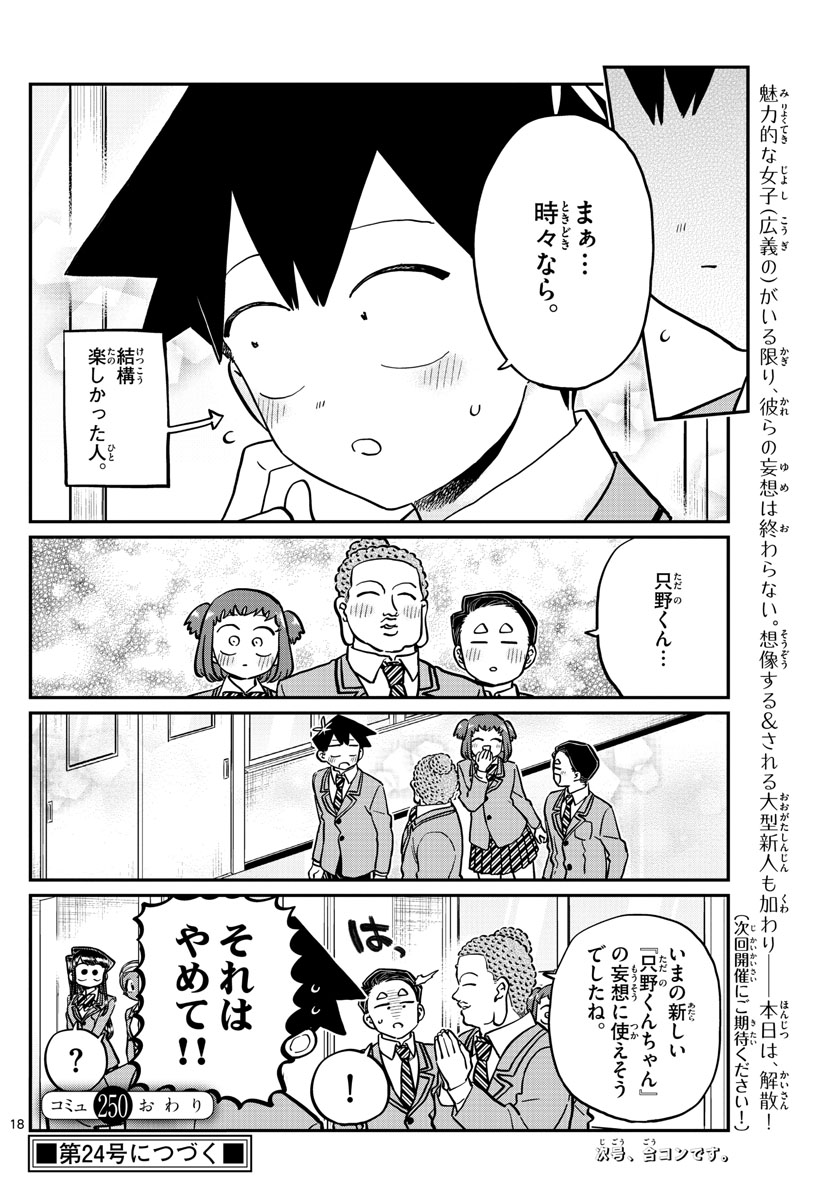 KOMI-SAN WA KOMYUSHOU DESU - raw - Chapter 250 - https://jpdd.ccdd.to/JPDD/komisanwakomyushoudesu/xdofhtdrsxo.jpg
