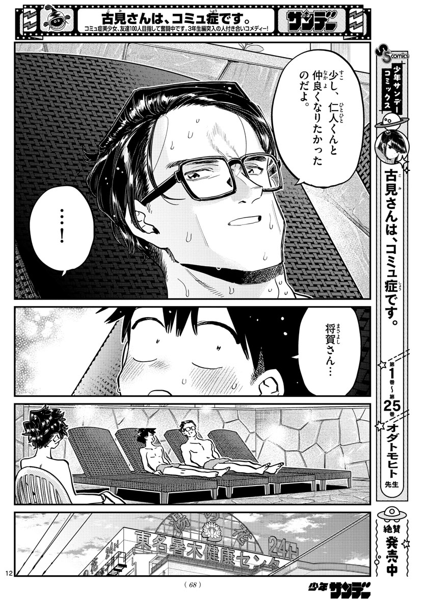 KOMI-SAN WA KOMYUSHOU DESU - raw - Chapter 364 - https://jpdd.ccdd.to/JPDD/komisanwakomyushoudesu/ymgnalouwhm.jpg