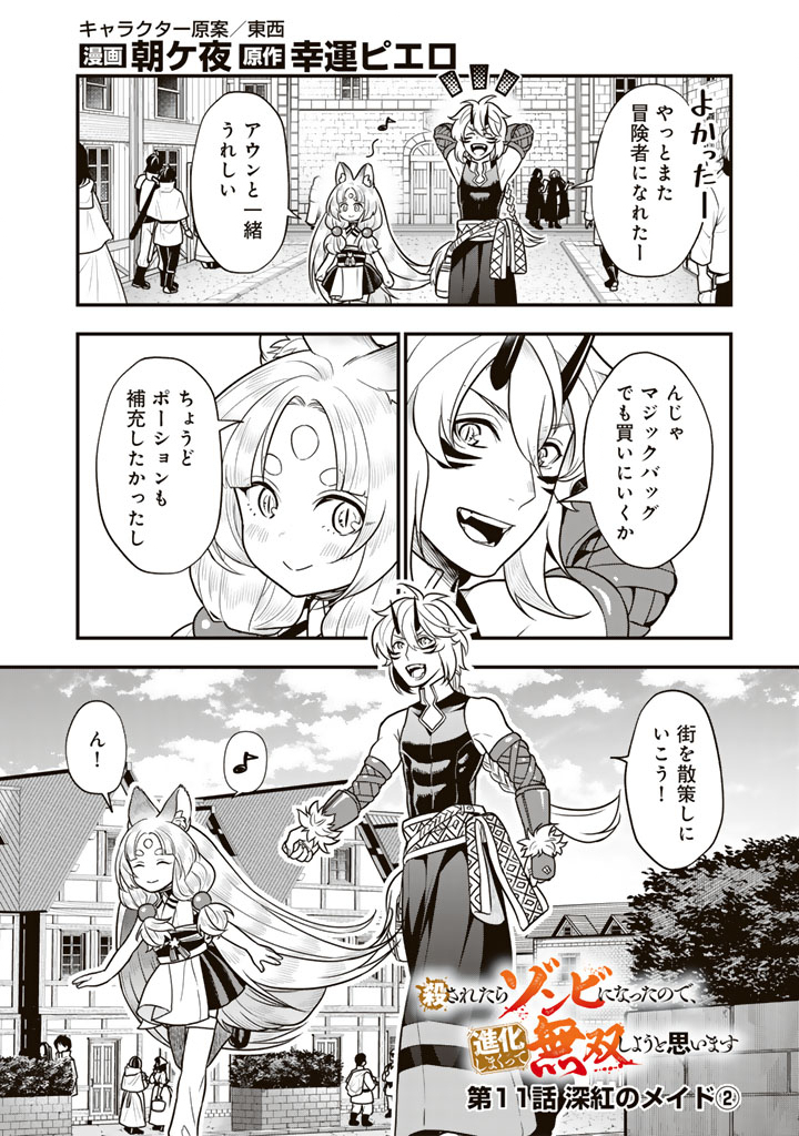 KOROSARETARA ZOMBIE NI NATTANODE, SHINKA SHIMAKUTTE MUSO SHIYO TO OMOIMASU DAN JOHN CORE KUTTEMITA - raw - Chapter 11.2 - https://jpdd.ccdd.to/JPDD/korosaretarazombieninattanodeshinkashimakuttemusoshiyotoomoimasudanjohncorekuttemita/112000/xf2pb0vab42.jpg