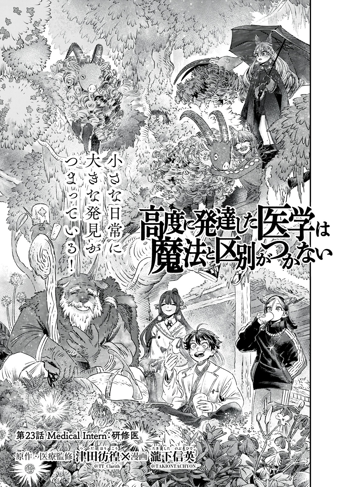 KOUDO NI HATTATSU SHITA IGAKU WA MAHOU TO KUBETSU GA TSUKANAI - raw - Chapter 23.1 - https://jpdd.ccdd.to/JPDD/koudonihattatsushitaigakuwamahoutokubetsugatsukanai/231000/gnxortsfx3r.jpg