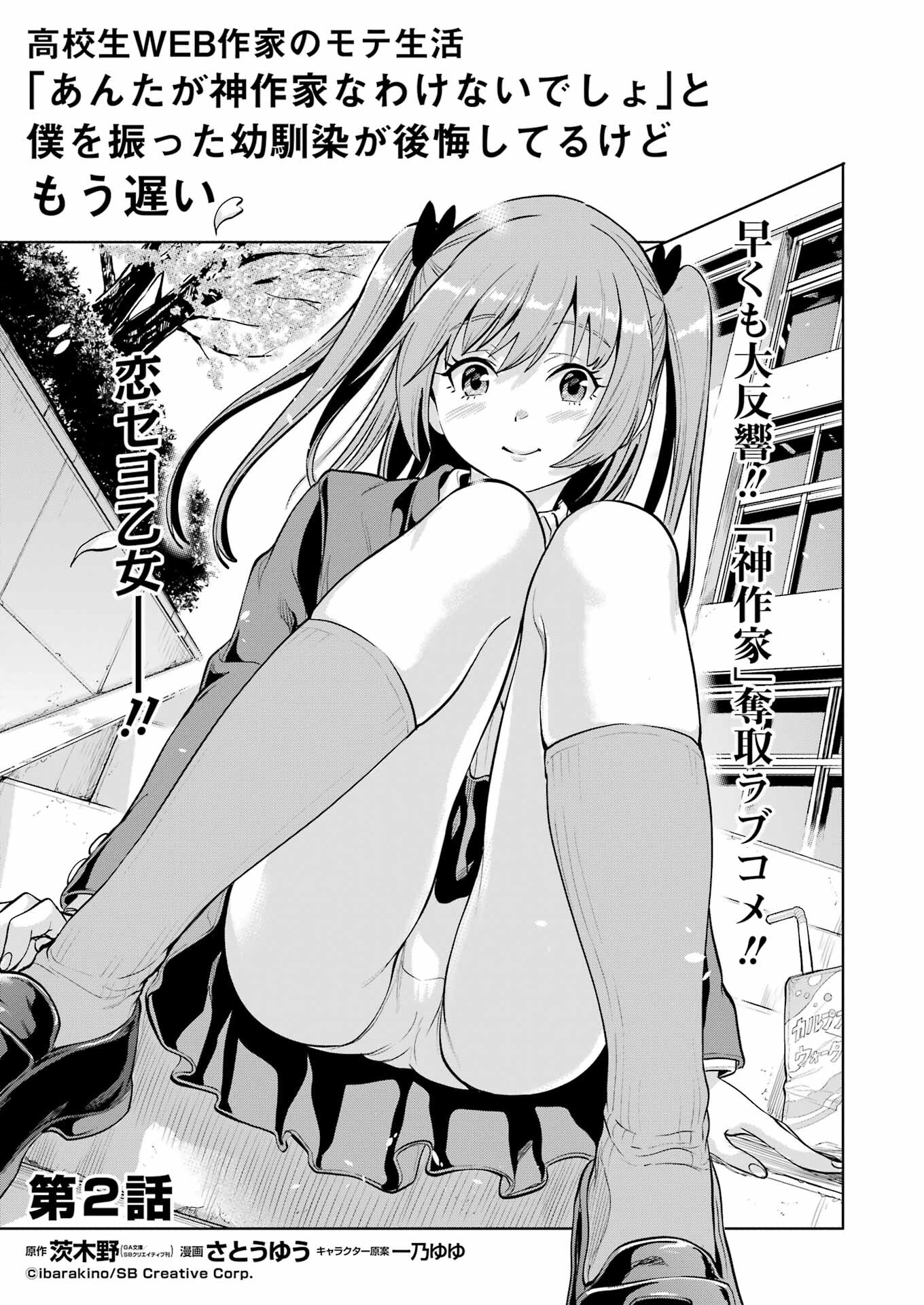 KOUKOUSEI WEB SAKKA NO MOTE SEIKATSU: &quotANTA GA KAMI SAKKA NA WAKE NAI DESHOU" TO BOKU WO FUTTA OSANAJIMI GA KOUKAI SHITE - raw - Chapter 2 - https://jpdd.ccdd.to/JPDD/koukouseiwebsakkanomoteseikatsuantagakamisakkanawakenaideshoutobokuwofuttaosanajimigakoukaishiterukedomouosoi/197587/gojjz1s4b2s.jpg